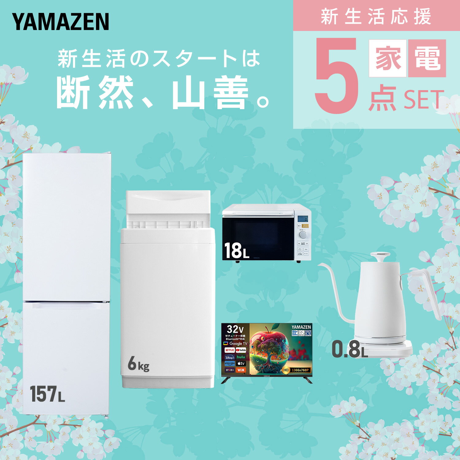 【設置サービス対応】 家電セット 一人暮らし 5点セット冷蔵庫 157L 洗濯機6kg オーブンレンジ スマートテレビ 32型 温度調節ケトル 新生活家電セット 一人暮らし 二人暮らし おすすめ おしゃれ 冷蔵庫 洗濯機 山善 YAMAZEN 【送料無料】 e-kurashi-10050280 くらしのeショップ サンプル画像3