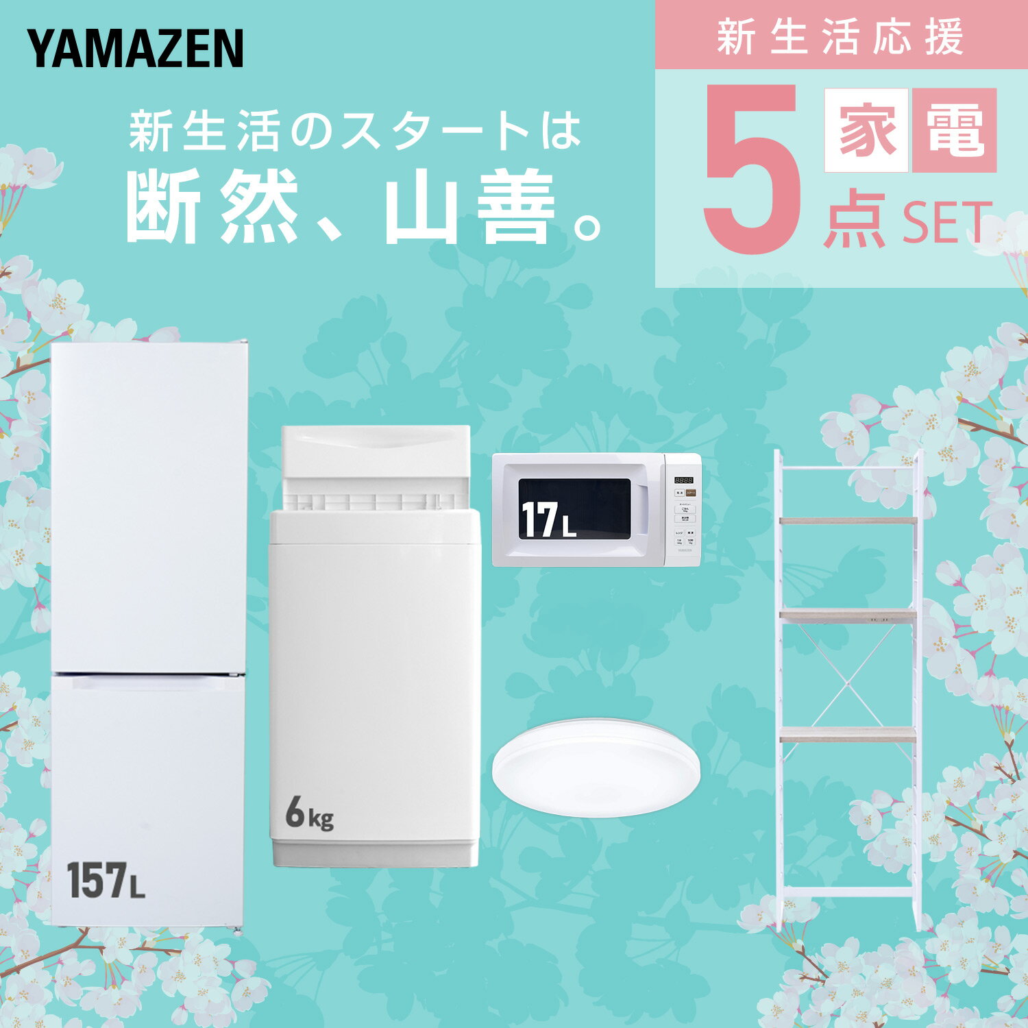 【設置サービス対応】 家電セット 一人暮らし 5点セット冷蔵庫 157L 洗濯機6kg 電...