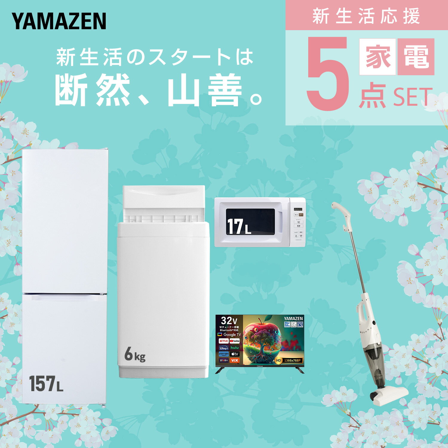 【設置サービス対応】 家電セット 一人暮らし 5点セット冷蔵庫 157L 洗濯機6kg 電子レンジ スマートテレビ 32型 掃除機 新生活家電セット 一人暮らし 二人暮らし おすすめ おしゃれ 冷蔵庫 洗濯機 山善 YAMAZEN 【送料無料】 e-kurashi-10050300 くらしのeショップ サンプル画像3