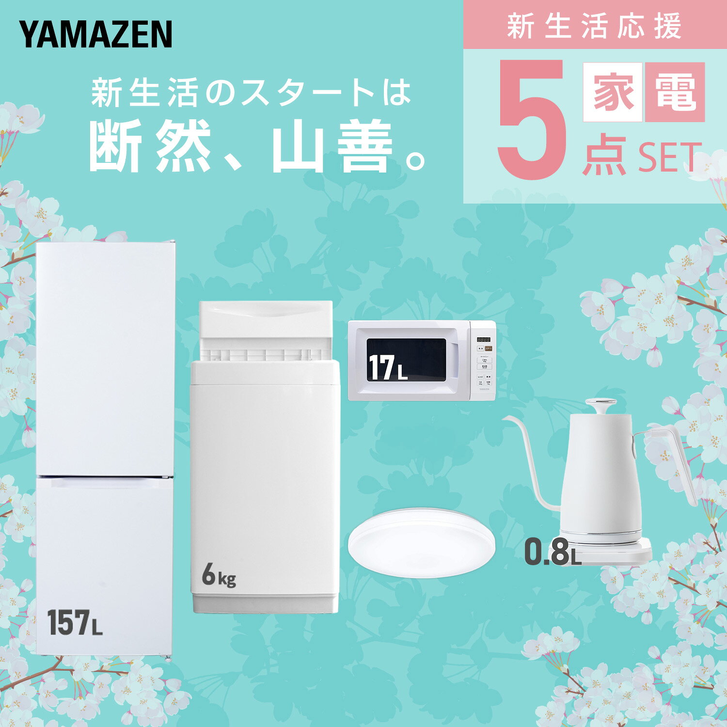【設置サービス対応】 家電セット 一人暮らし 5点セット冷蔵庫 157L 洗濯機6kg 電子レンジ シーリングライト 6畳 温度調節ケトル 新生活家電セット 一人暮らし 二人暮らし おすすめ おしゃれ 冷蔵庫 洗濯機 山善 YAMAZEN 【送料無料】 e-kurashi-10050272 くらしのeショップ サンプル画像3