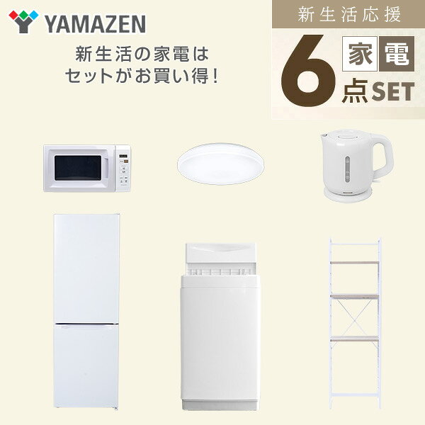 新生活家電セット 6点セット 一人暮らし (6kg洗濯機 157L冷蔵庫 電子レンジ シーリングライト 電気ケトル 家電収納ラック) ひとり暮らし 単身赴任新 学生 入学 おすすめ 山善 YAMAZEN【送料無料】