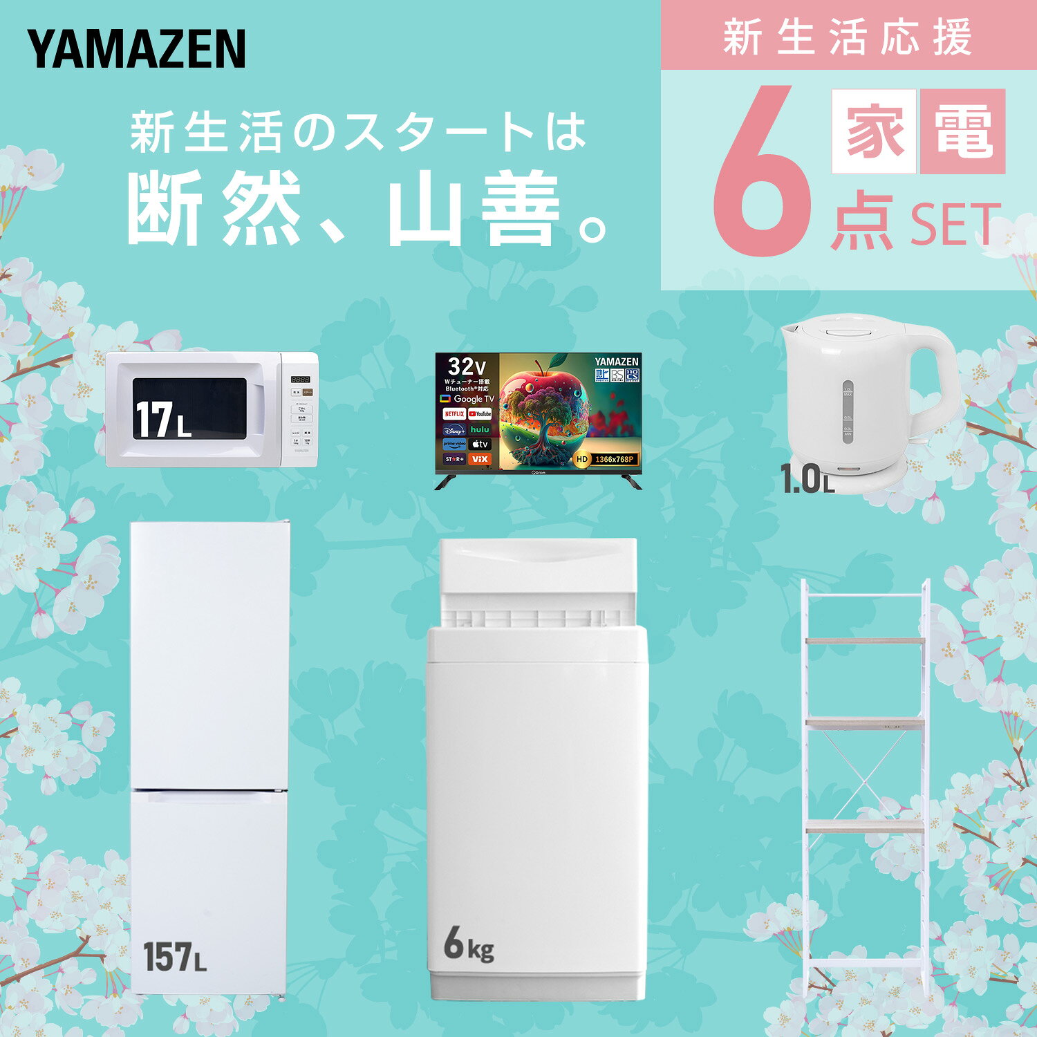 【P10倍 9/24 9:59迄】 【設置サービス対応】 家電セット 一人暮らし 6点セット冷蔵庫 157L 洗濯機6kg 電子レンジ スマートテレビ 32型 電気ケトル ラック 新生活家電セット 一人暮らし 二人暮らし おすすめ おしゃれ 山善 YAMAZEN 【送料無料】 e-kurashi-10050400 くらしのeショップ サンプル画像3