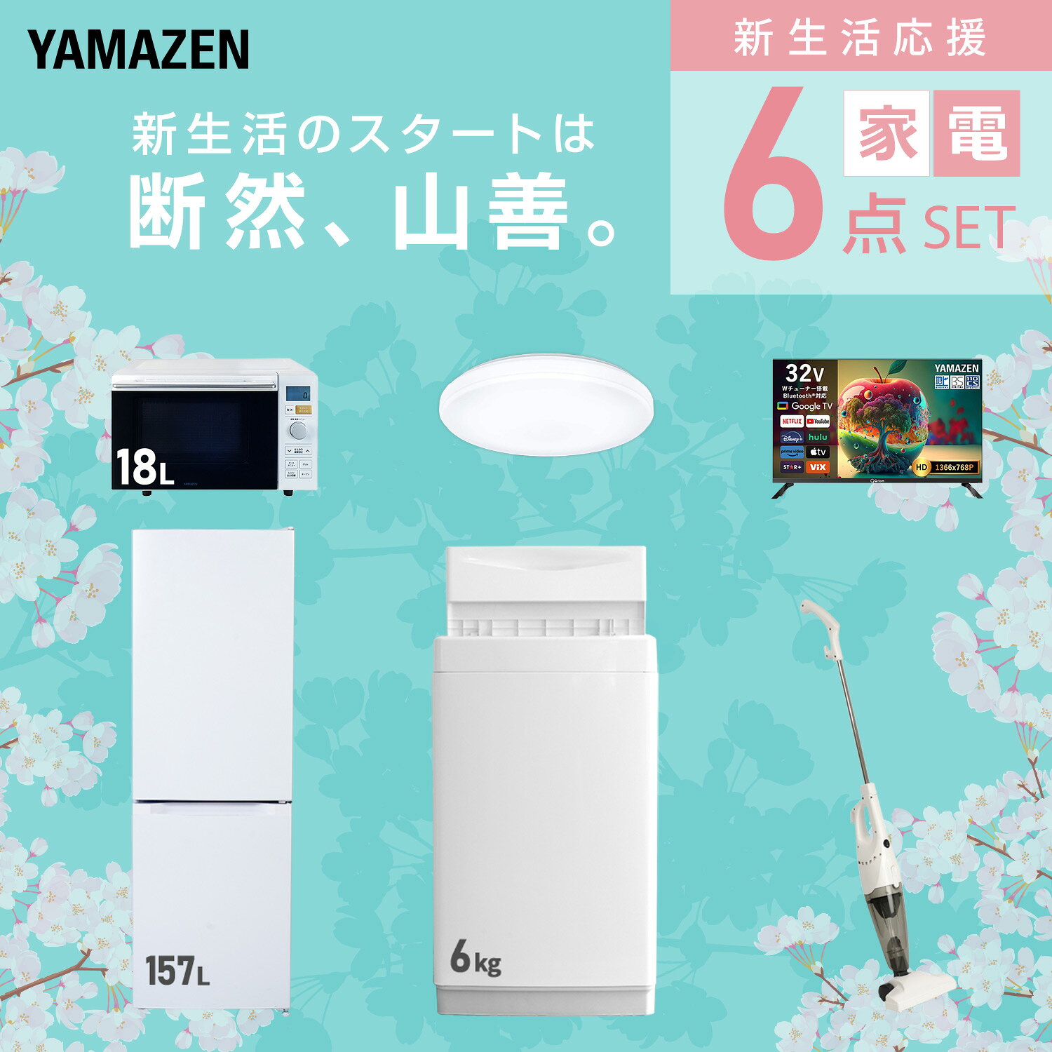 【設置サービス対応】 家電セット 一人暮らし 6点セット冷蔵庫 157L 洗濯機6kg オーブンレンジ シーリングライト 6畳 スマートテレビ 32型 掃除機 新生活家電セット 一人暮らし 二人暮らし おすすめ おしゃれ 冷蔵庫 洗濯機 山善 YAMAZEN 【送料無料】 e-kurashi-10050332 くらしのeショップ サンプル画像3