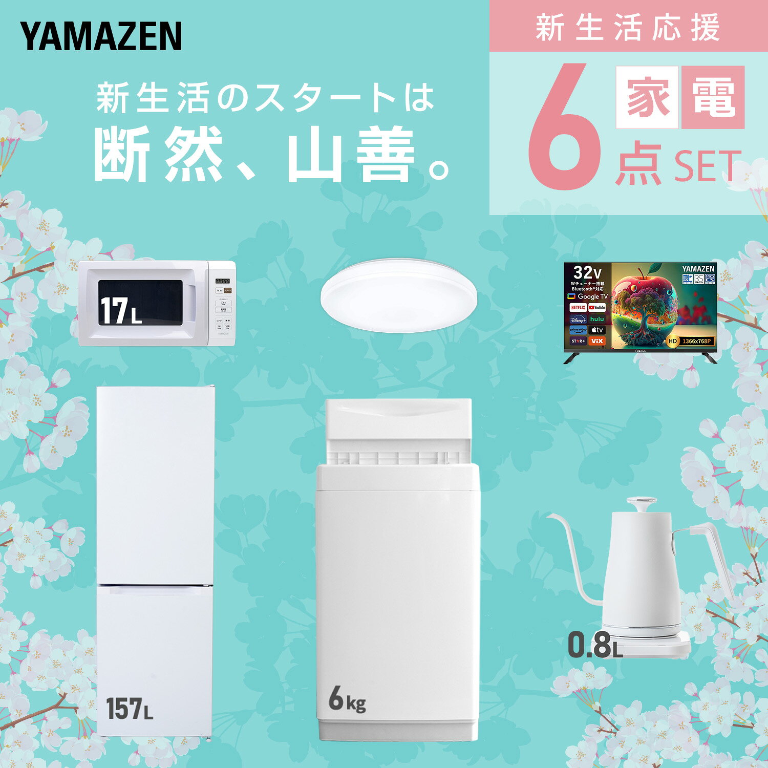 【設置サービス対応】 家電セット 一人暮らし 6点セット冷蔵庫 157L 洗濯機6kg 電子レンジ シーリングライト 6畳 スマートテレビ 32型 温度調節ケトル 新生活家電セット 一人暮らし 二人暮らし おすすめ 冷蔵庫 洗濯機 山善 YAMAZEN 【送料無料】 e-kurashi-10050390 くらしのeショップ サンプル画像3