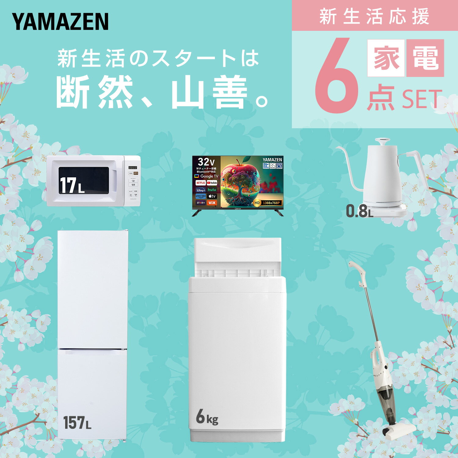 【P10倍 9/24 9:59迄】 【設置サービス対応】 家電セット 一人暮らし 6点セット冷蔵庫 157L 洗濯機6kg 電子レンジ スマートテレビ 32型 温度調節ケトル 掃除機 新生活家電セット 一人暮らし 二人暮らし おすすめ おしゃれ 山善 YAMAZEN 【送料無料】 e-kurashi-10050293 くらしのeショップ サンプル画像3