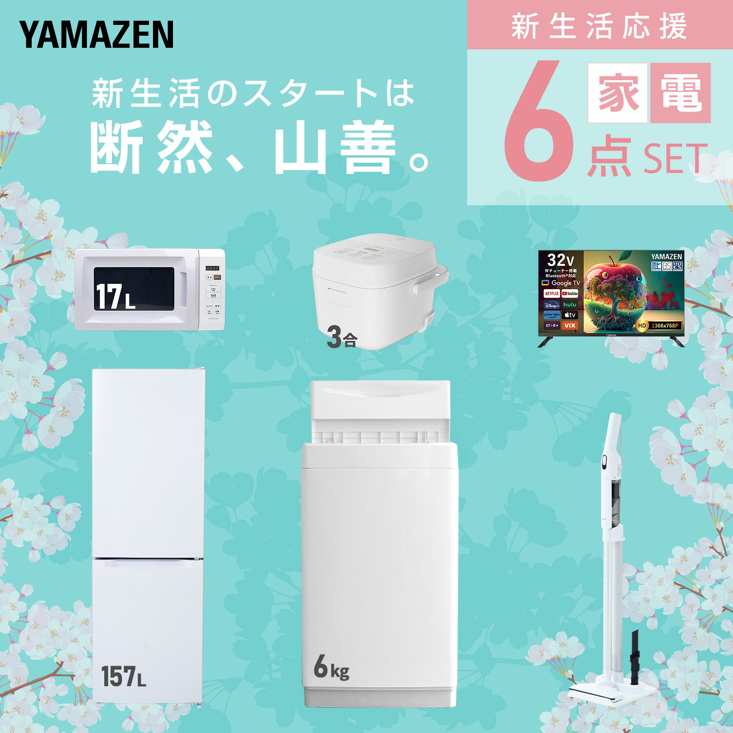 【設置サービス対応】 家電セット 一人暮らし 6点セット冷蔵庫 157L 洗濯機6kg 電子レンジ 炊飯器 3合 スマートテレビ 32型 軽量クリーナー 新生活家電セット 一人暮らし 二人暮らし おすすめ おしゃれ 冷蔵庫 洗濯機 山善 YAMAZEN 【送料無料】 e-kurashi-10050423 くらしのeショップ サンプル画像3