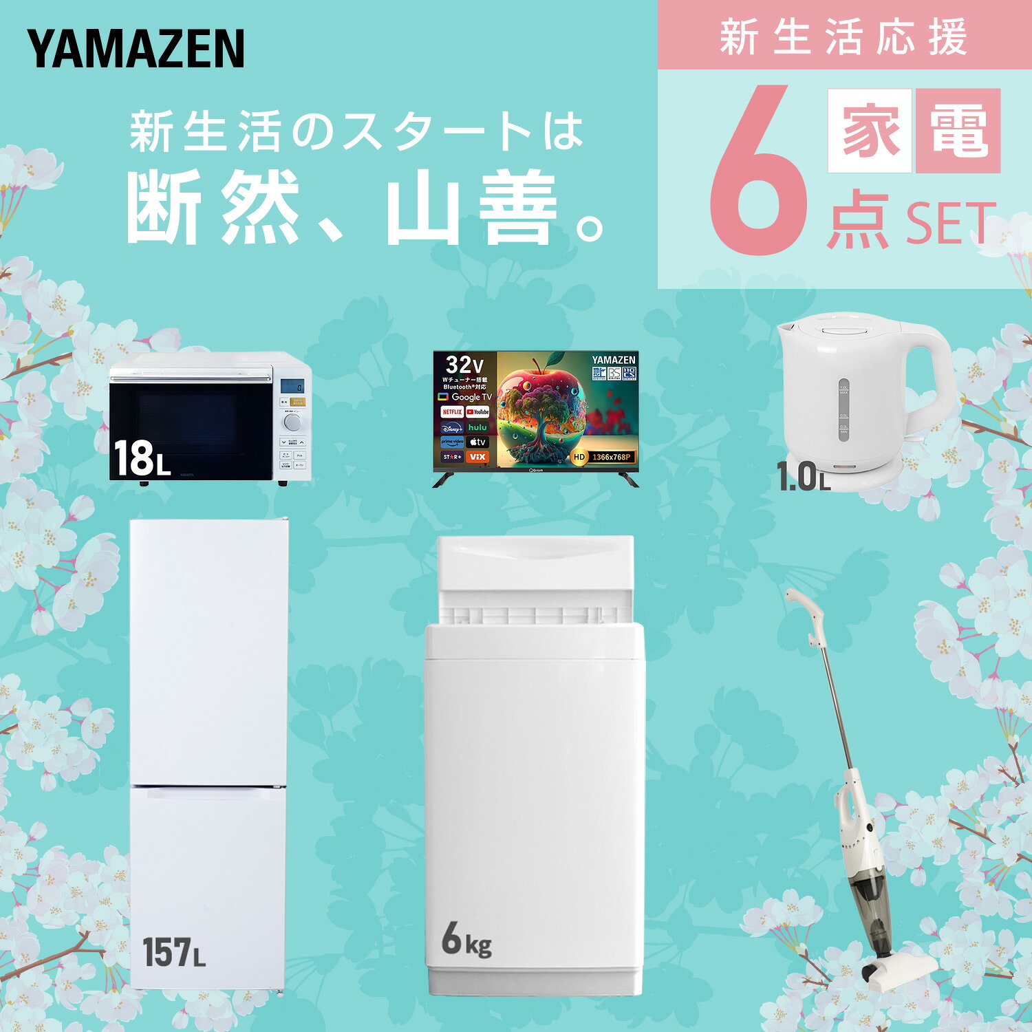 【設置サービス対応】 家電セット 一人暮らし 6点セット冷蔵庫 157L 洗濯機6kg オーブンレンジ スマートテレビ 32型 電気ケトル 掃除機 新生活家電セット 一人暮らし 二人暮らし おすすめ おしゃれ 冷蔵庫 洗濯機 山善 YAMAZEN 【送料無料】 e-kurashi-10050361 くらしのeショップ サンプル画像3