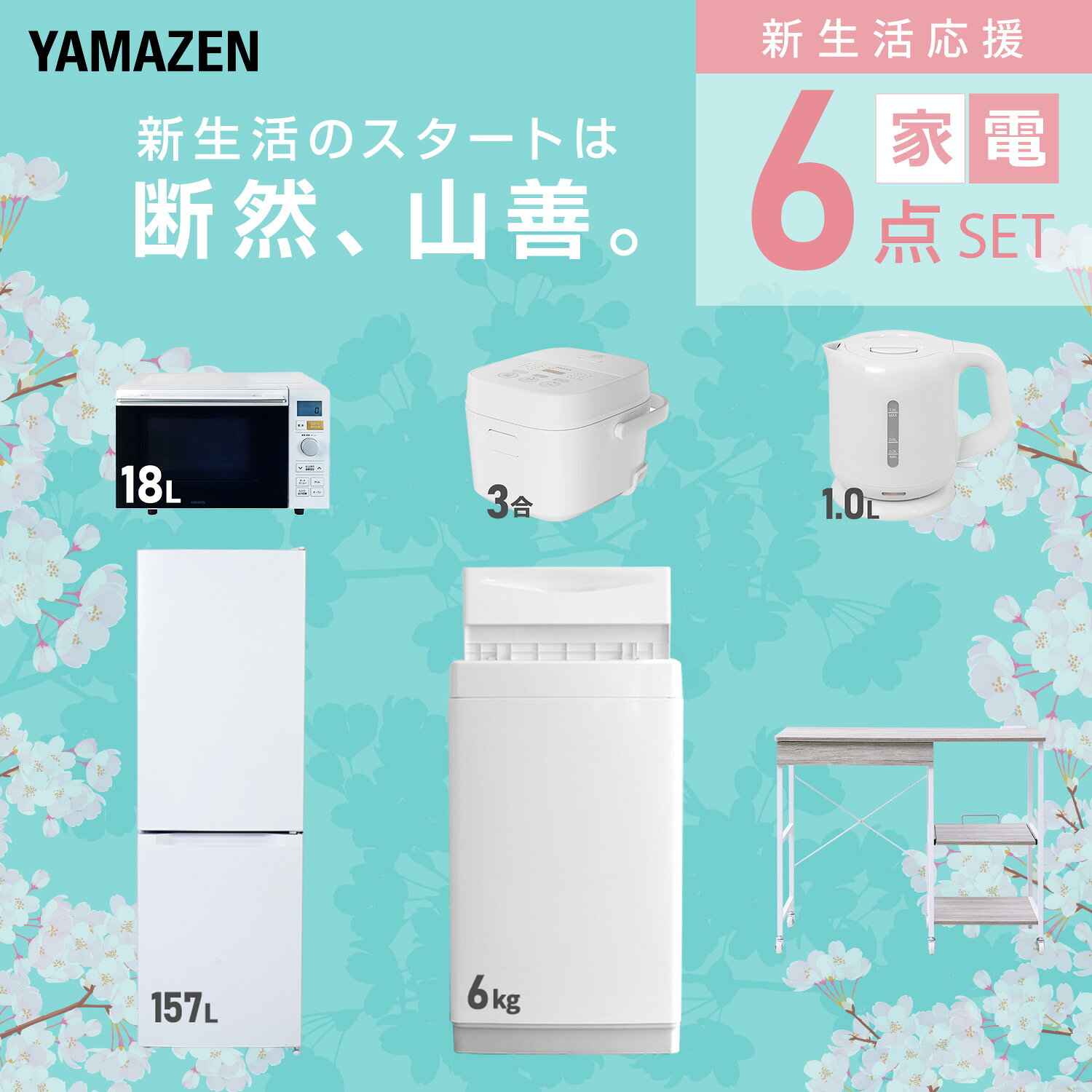 【設置サービス対応】 家電セット 一人暮らし 6点セット冷蔵庫 157L 洗濯機6kg オーブンレンジ 炊飯器 3合 電気ケトル レンジ台新生活家電セット 一人暮らし 二人暮らし おすすめ おしゃれ 冷蔵庫 洗濯機 山善 YAMAZEN 【送料無料】 e-kurashi-10050375 くらしのeショップ サンプル画像3