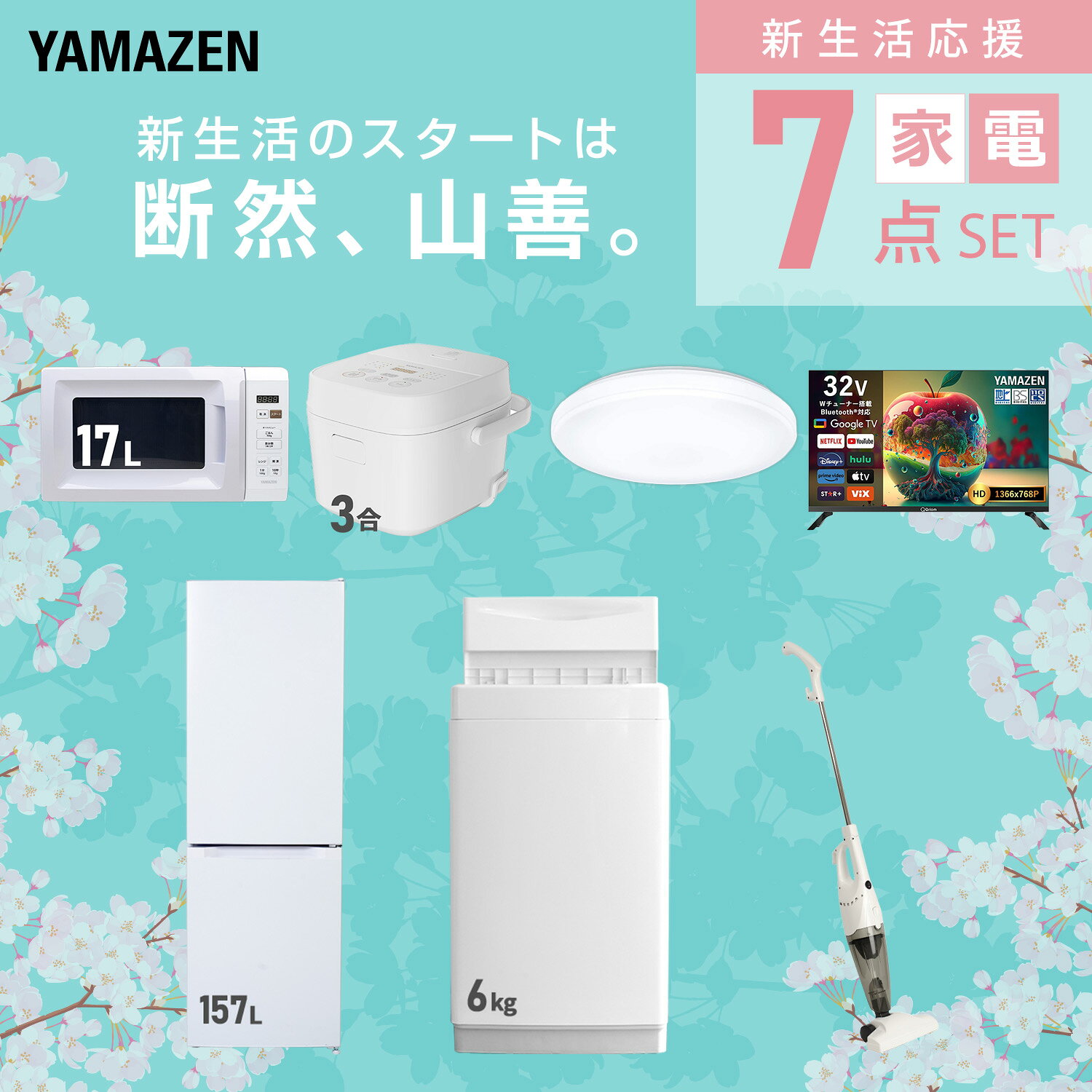 【設置サービス対応】 家電セット 一人暮らし 7点セット冷蔵庫 157L 洗濯機6kg 電子レンジ 炊飯器 3合 シーリングライト 6畳 スマートテレビ 32型 掃除機 新生活家電セット 一人暮らし 二人暮らし おすすめ 冷蔵庫 洗濯機 山善 YAMAZEN 【送料無料】 e-kurashi-10050491 くらしのeショップ サンプル画像3