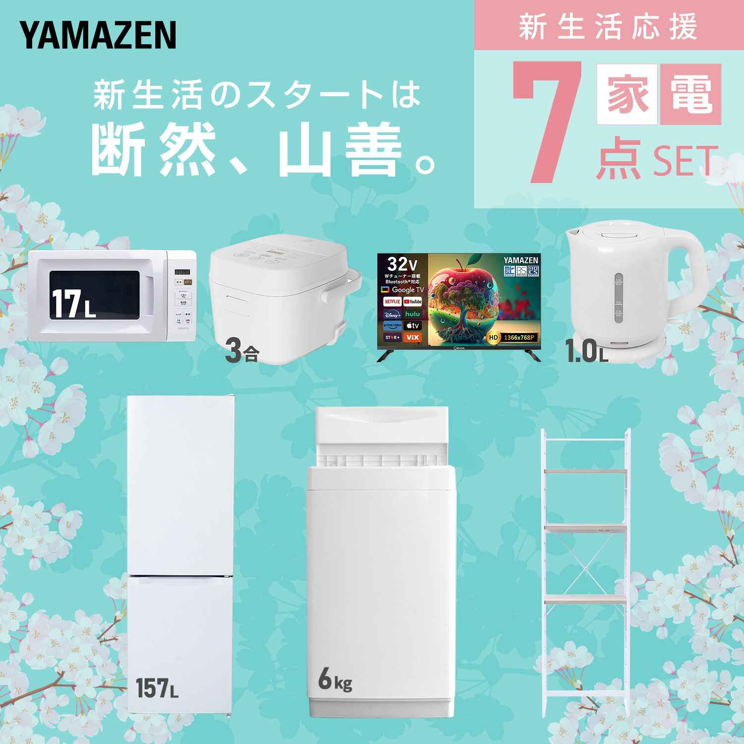 【設置サービス対応】 家電セット 一人暮らし 7点セット冷蔵庫 157L 洗濯機6kg 電子レンジ 炊飯器 3合 スマートテレビ 32型 電気ケトル ラック 新生活家電セット 一人暮らし 二人暮らし おすすめ おしゃれ 冷蔵庫 洗濯機 山善 YAMAZEN 【送料無料】 e-kurashi-10050489 くらしのeショップ サンプル画像3