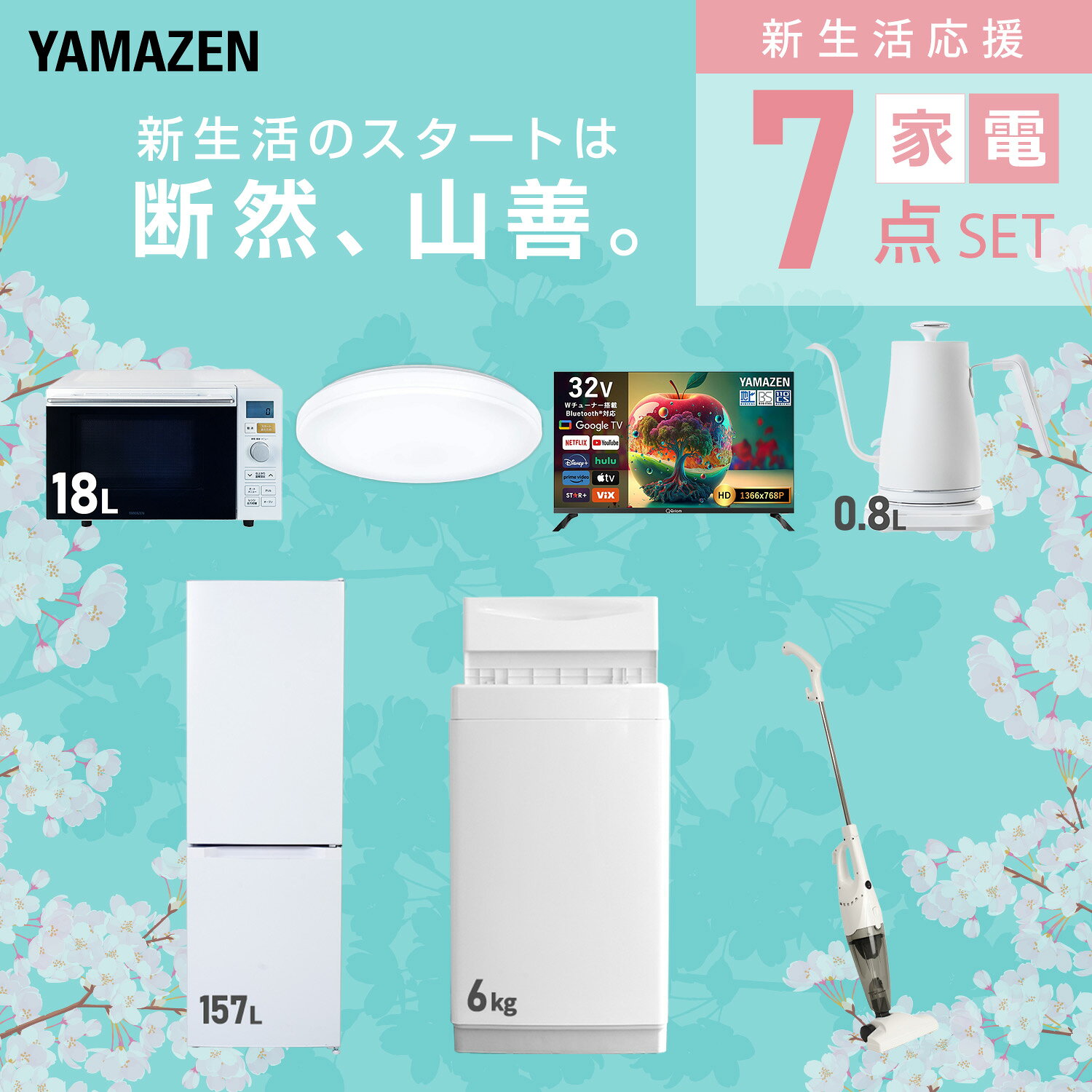 【設置サービス対応】 家電セット 一人暮らし 7点セット冷蔵庫 157L 洗濯機6kg オーブンレンジ シーリングライト 6畳 スマートテレビ 32型 温度調節ケトル 掃除機 新生活家電セット 一人暮らし 二人暮らし おすすめ おしゃれ 山善 YAMAZEN 【送料無料】 e-kurashi-10050384 くらしのeショップ サンプル画像3