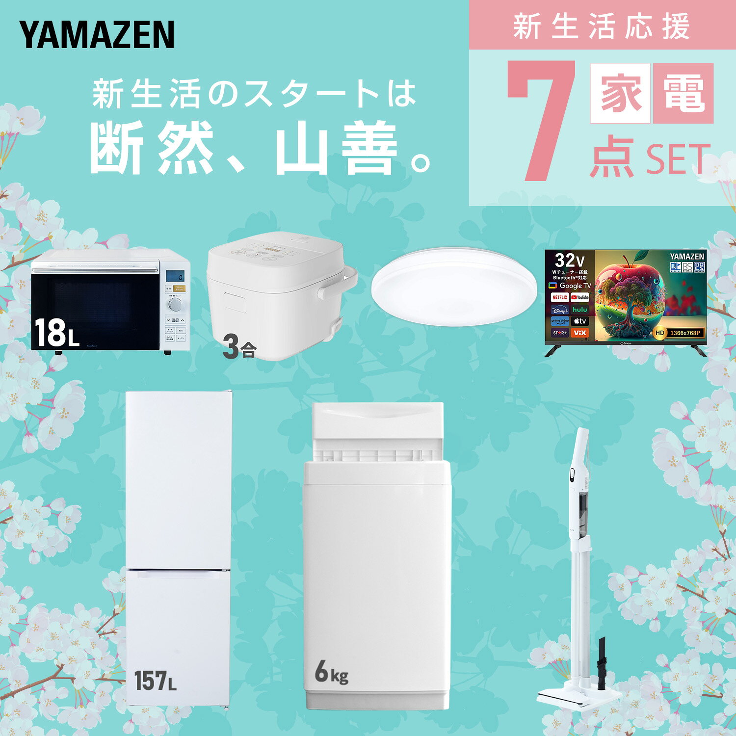 【設置サービス対応】 家電セット 一人暮らし 7点セット冷蔵庫 157L 洗濯機6kg オーブンレンジ 炊飯器 3合 シーリングライト 6畳 スマートテレビ 32型 軽量クリーナー 新生活家電セット 一人暮らし 二人暮らし おすすめ 山善 YAMAZEN 【送料無料】 e-kurashi-10050460 くらしのeショップ サンプル画像3