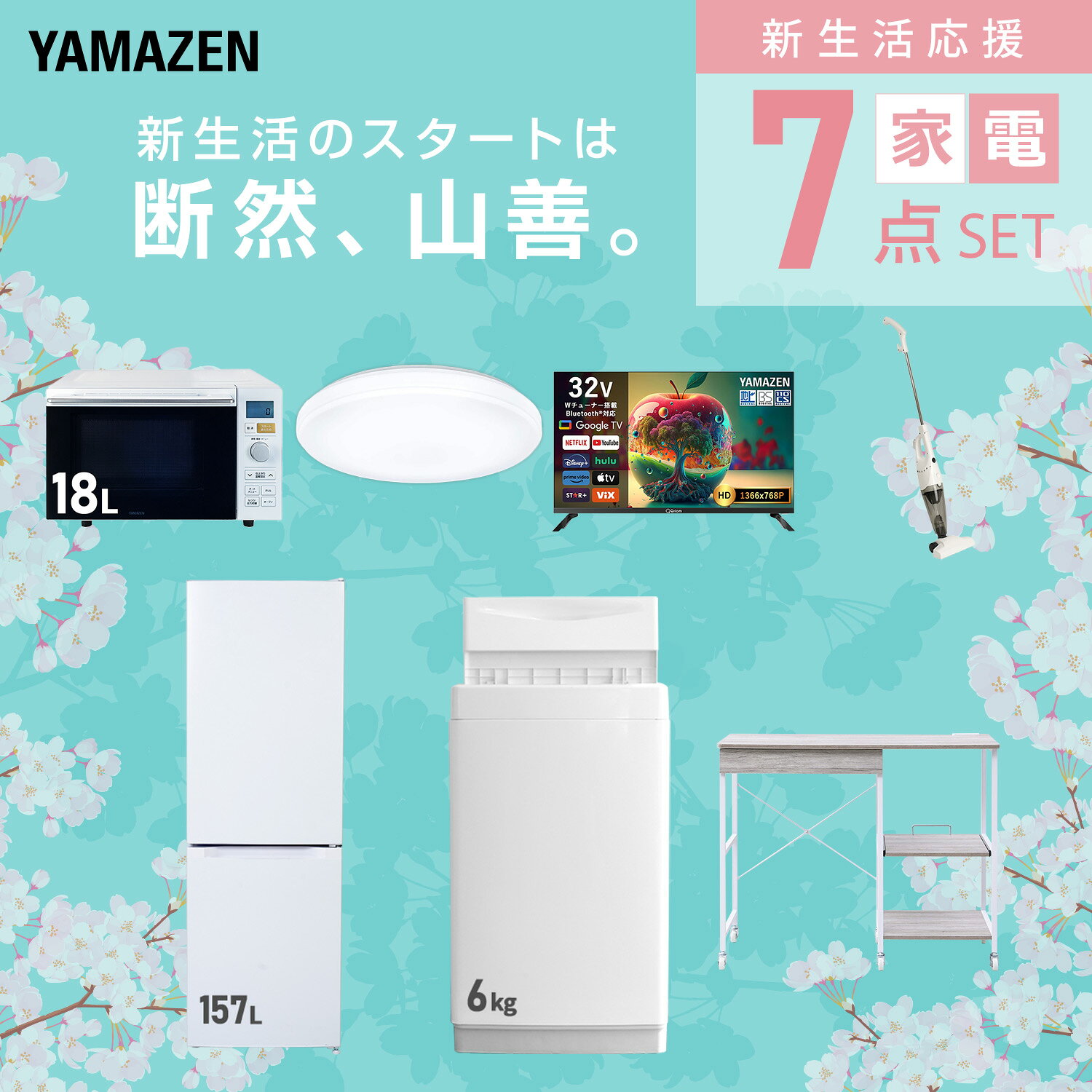 【設置サービス対応】 家電セット 一人暮らし 7点セット冷蔵庫 157L 洗濯機6kg オーブンレンジ シーリングライト 6畳 スマートテレビ 32型 掃除機 レンジ台新生活家電セット 一人暮らし 二人暮らし おすすめ おしゃれ 山善 YAMAZEN 【送料無料】 e-kurashi-10050476 くらしのeショップ サンプル画像3
