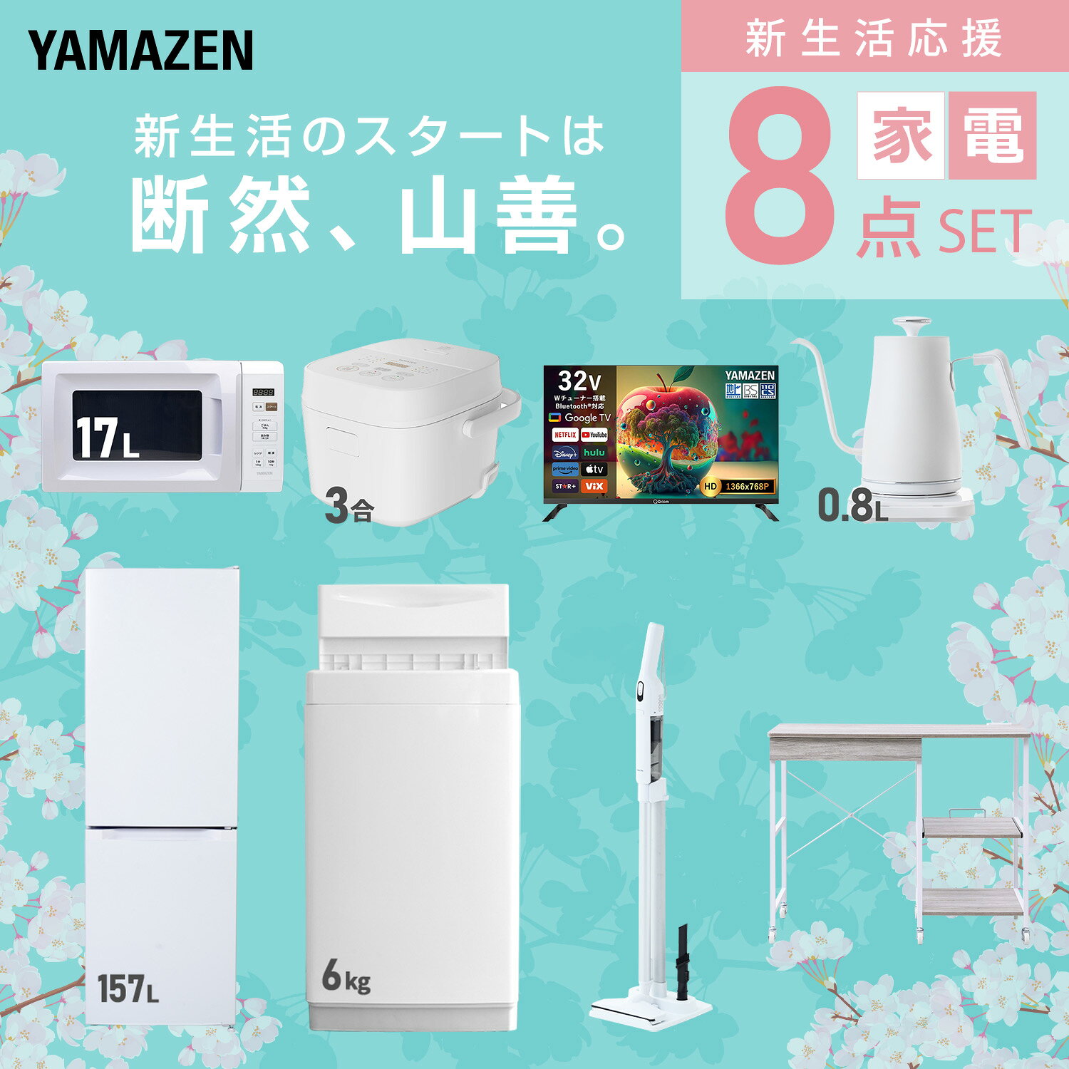 【設置サービス対応】 家電セット 一人暮らし 8点セット冷蔵庫 157L 洗濯機6kg 電子レンジ 炊飯器 3合 スマートテレビ 32型 温度調節ケトル 軽量クリーナー レンジ台新生活家電セット 一人暮らし 二人暮らし おすすめ 山善 YAMAZEN 【送料無料】 e-kurashi-10050204 くらしのeショップ サンプル画像3