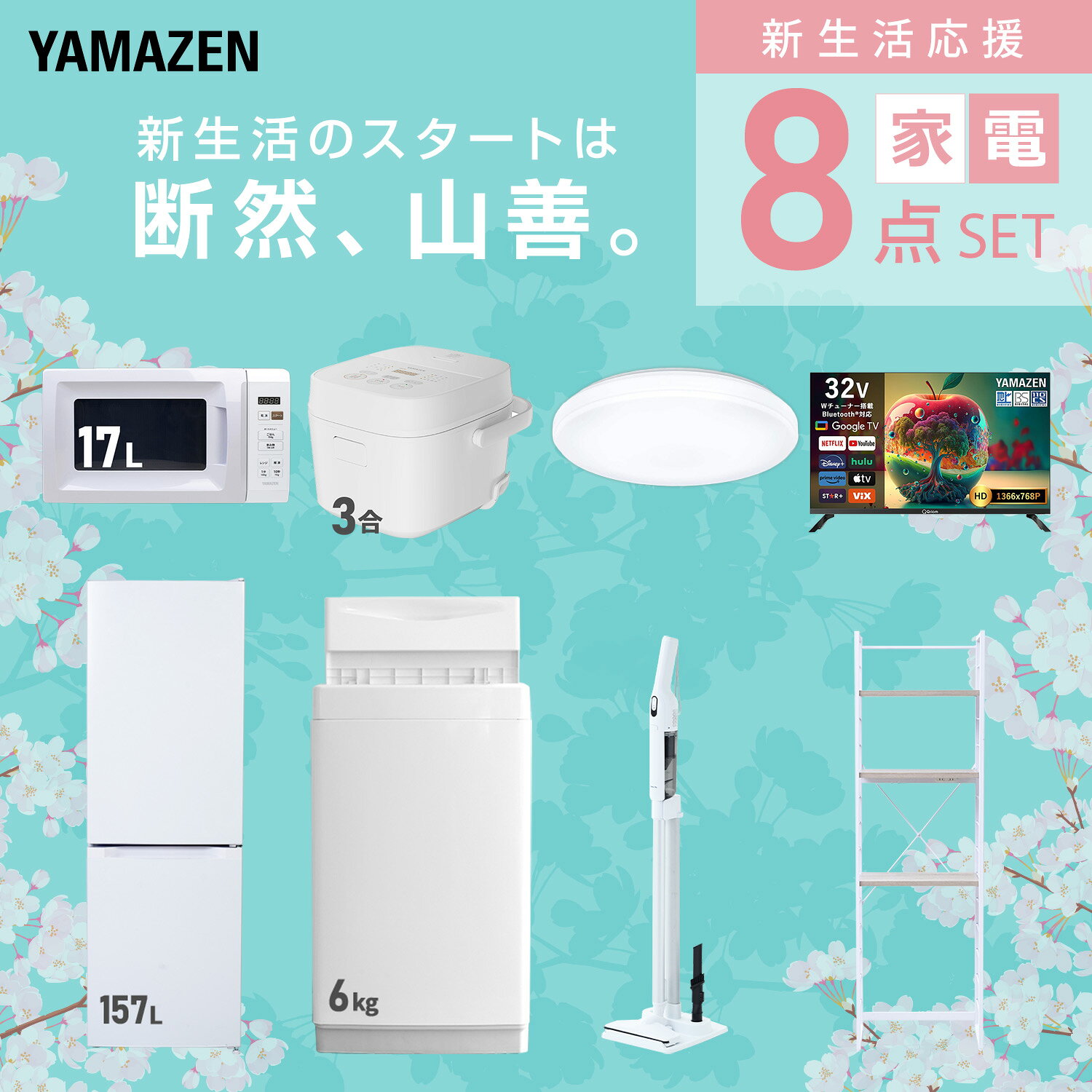 【設置サービス対応】 家電セット 一人暮らし 8点セット冷蔵庫 157L 洗濯機6kg 電子レンジ 炊飯器 3合 シーリングライト 6畳 スマートテレビ 32型 軽量クリーナー ラック 新生活家電セット 一人暮らし おすすめ おしゃれ 山善 YAMAZEN 【送料無料】 e-kurashi-10050183 くらしのeショップ サンプル画像3