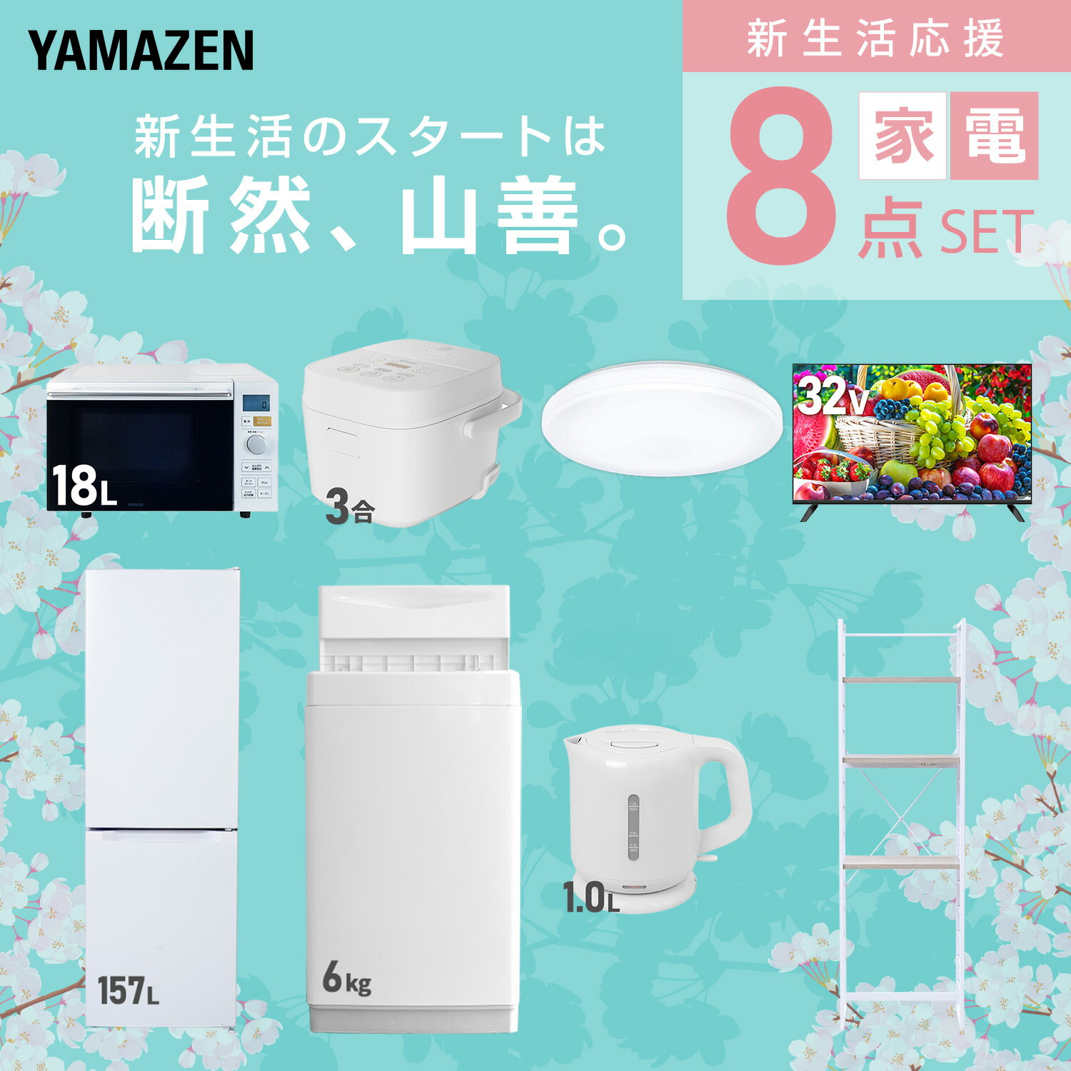 �����֥����ӥ��б��� ���ť��å� �����餷 8�����å���¢�� 157L ������6kg �����֥��� ���Ӵ� 3�� ������󥰥饤�� 6�� 32���վ��ƥ�� �ŵ����ȥ� ��å� ��������ť��å� �����餷 �������� ������� ���� YAMAZEN ������̵����