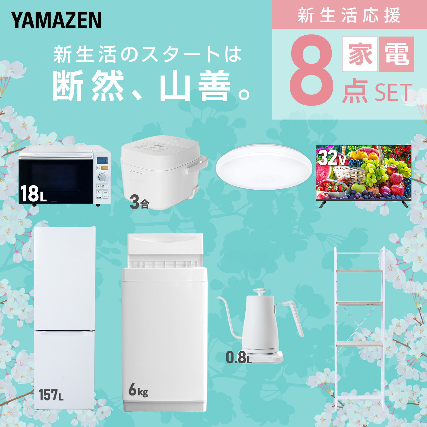 �����֥����ӥ��б��� ���ť��å� �����餷 8�����å���¢�� 157L ������6kg �����֥��� ���Ӵ� 3�� ������󥰥饤�� 6�� 32���վ��ƥ�� ����Ĵ�ᥱ�ȥ� ��å� ��������ť��å� �����餷 �������� ������� ���� YAMAZEN ������̵����