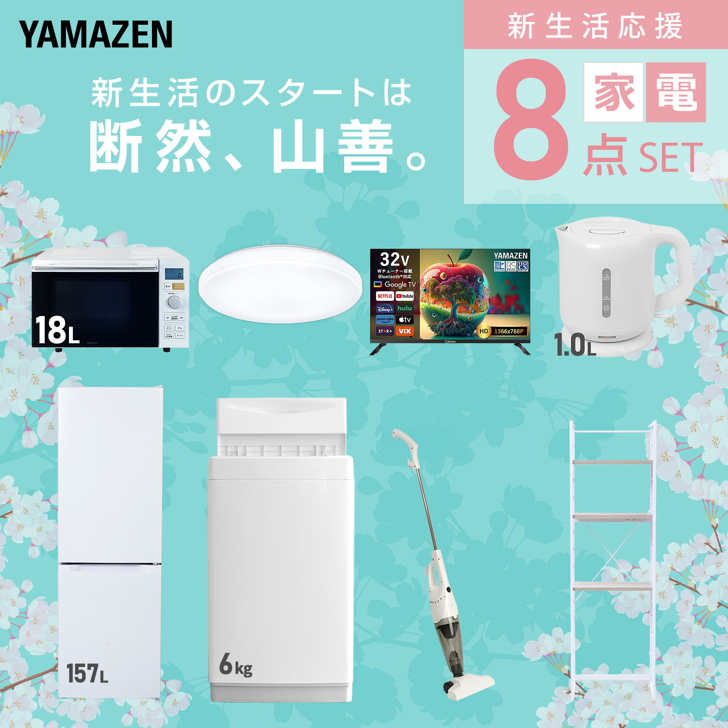 【設置サービス対応】 家電セット 一人暮らし 8点セット冷蔵庫 157L 洗濯機6kg オーブンレンジ シーリングライト 6畳 スマートテレビ 32型 電気ケトル 掃除機 ラック 新生活家電セット 一人暮らし 二人暮らし おすすめ 山善 YAMAZEN 【送料無料】 e-kurashi-10050126 くらしのeショップ サンプル画像3