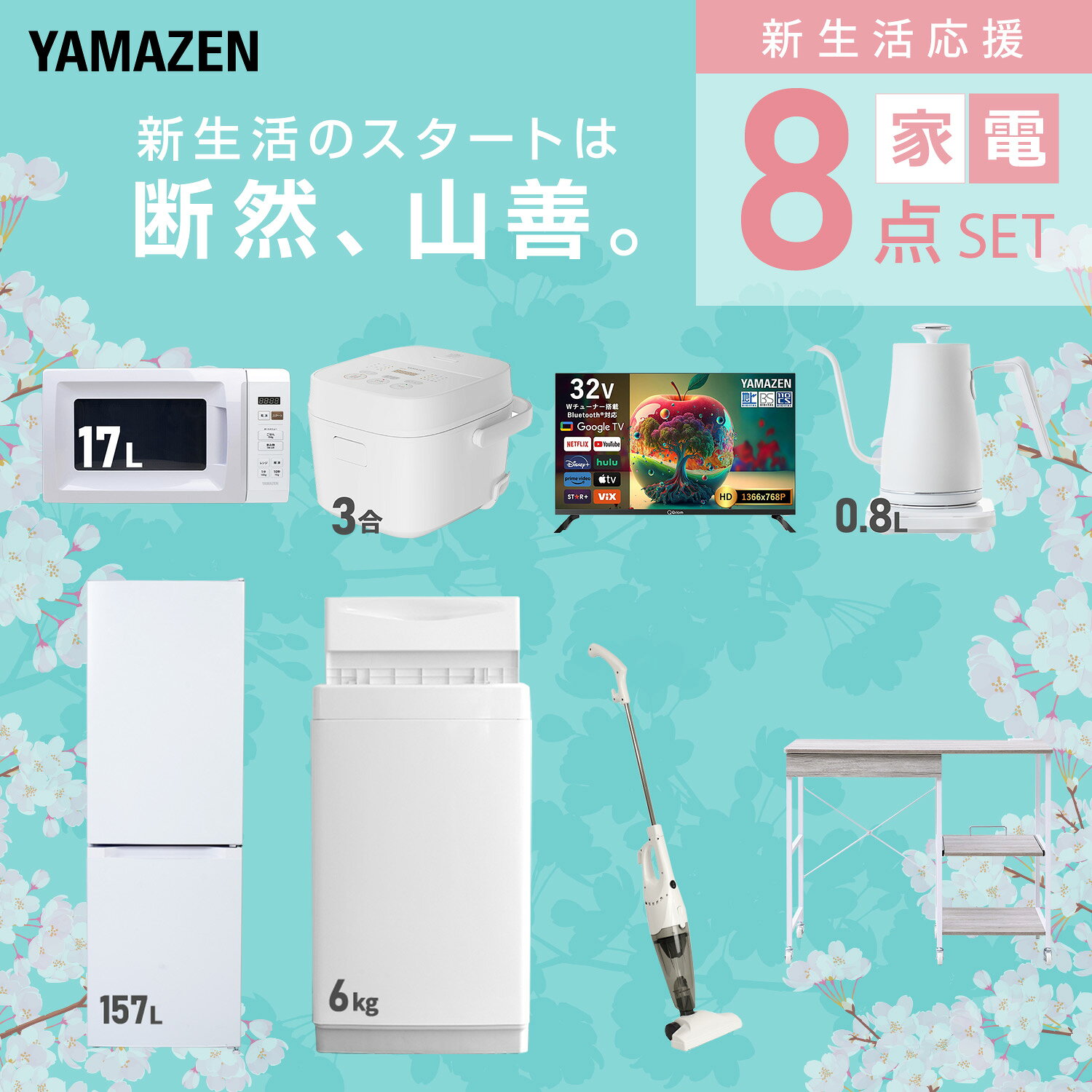 【設置サービス対応】 家電セット 一人暮らし 8点セット冷蔵庫 157L 洗濯機6kg 電子レンジ 炊飯器 3合 スマートテレビ 32型 温度調節ケトル 掃除機 レンジ台新生活家電セット 一人暮らし 二人暮らし おすすめ おしゃれ 山善 YAMAZEN 【送料無料】 e-kurashi-10050201 くらしのeショップ サンプル画像3