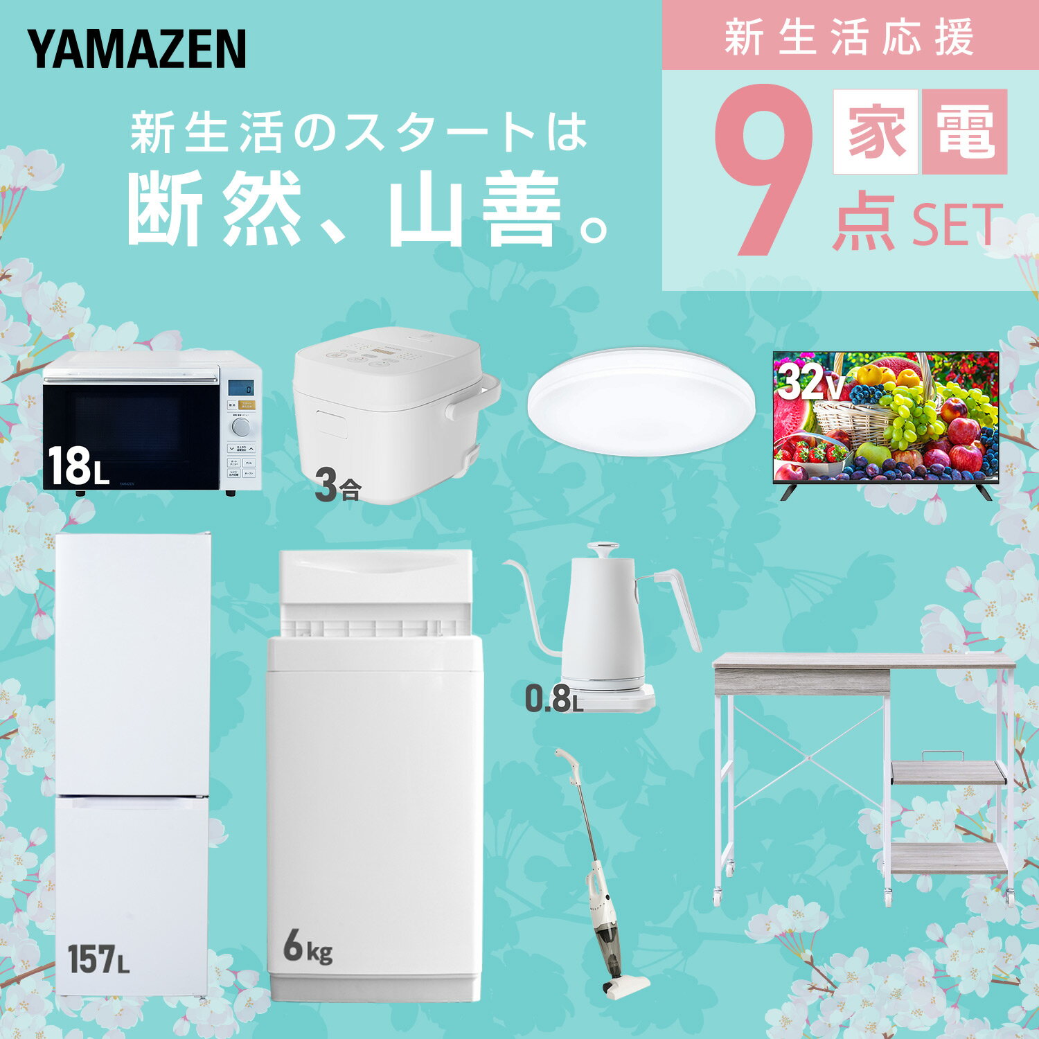 �����֥����ӥ��б��� ���ť��å� �����餷 9�����å���¢�� 157L ������6kg �����֥��� ���Ӵ� 3�� ������󥰥饤�� 6�� 32���վ��ƥ�� ����Ĵ�ᥱ�ȥ� �ݽ��� ����濷������ť��å� �����餷 �������� ���� YAMAZEN ������̵����