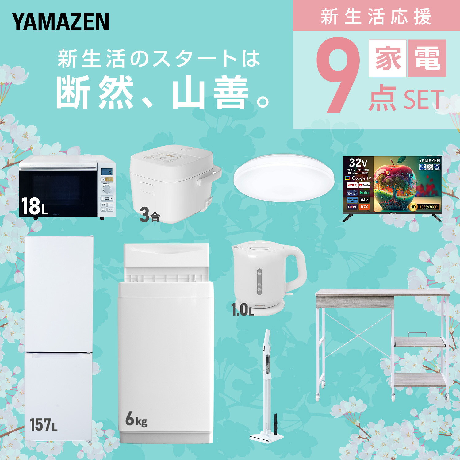 【設置サービス対応】 家電セット 一人暮らし 9点セット冷蔵庫 157L 洗濯機6kg オーブンレンジ 炊飯器 3合 シーリングライト 6畳 スマートテレビ 32型 電気ケトル 軽量クリーナー 新生活家電セット 一人暮らし おすすめ 山善 YAMAZEN 【送料無料】 e-kurashi-10050136 くらしのeショップ サンプル画像3