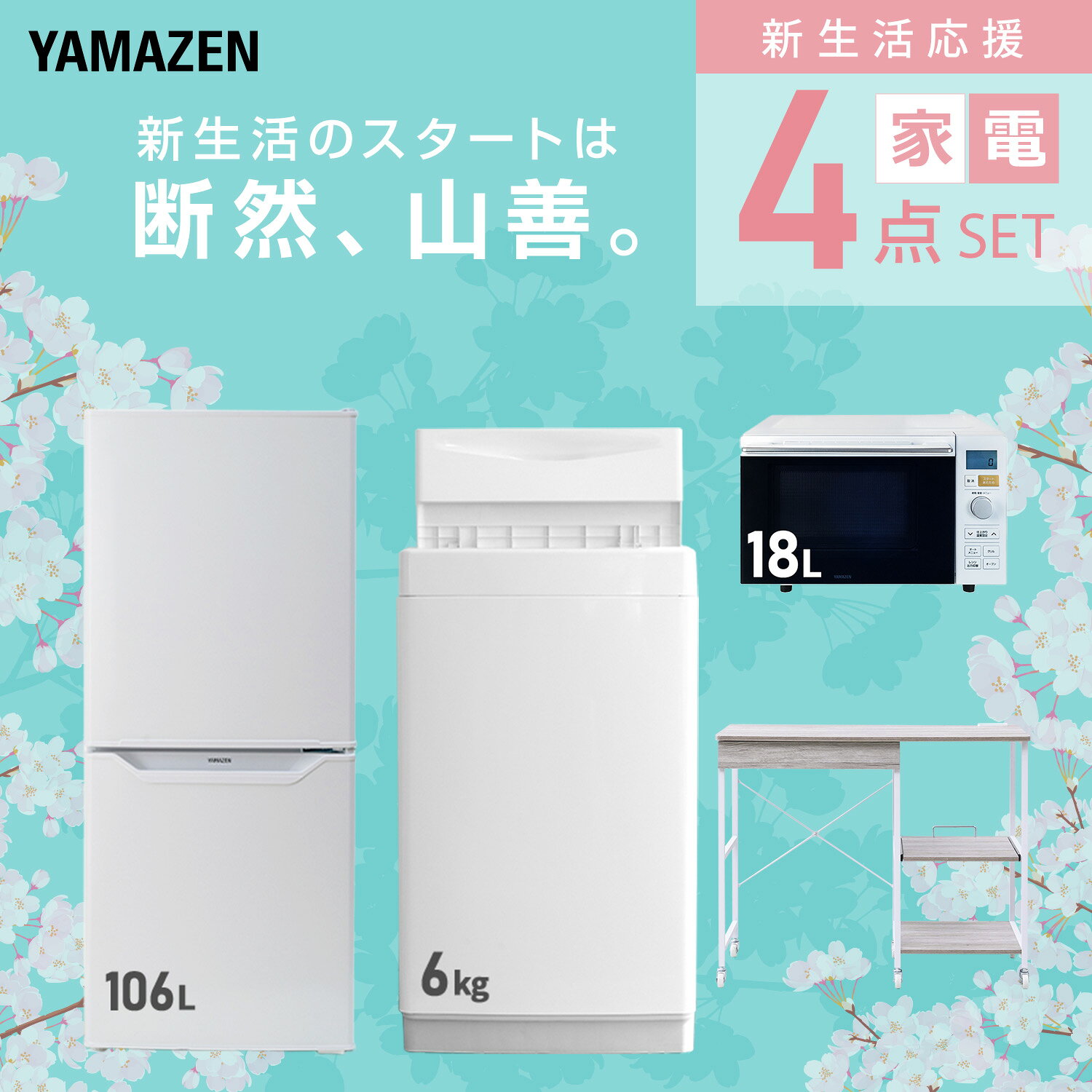 【設置サービス対応】 家電セット 一人暮らし 4点セット冷蔵庫 106L 洗濯機6kg オーブンレンジ レンジ台新生活家電セット 一人暮らし 二人暮らし おすすめ おしゃれ 冷蔵庫 洗濯機 山善 YAMAZEN 【送料無料】 e-kurashi-10050576 くらしのeショップ サンプル画像3
