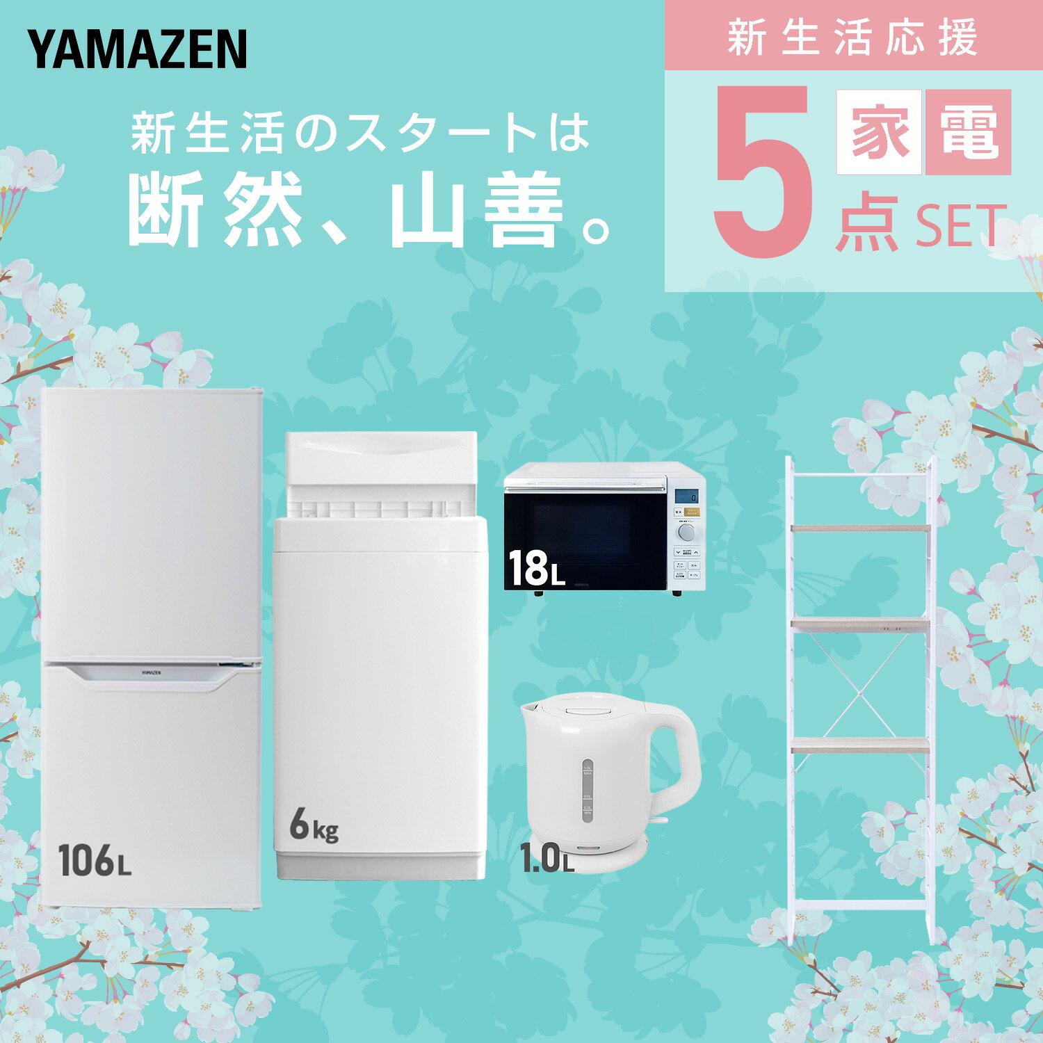 【設置サービス対応】 家電セット 一人暮らし 5点セット冷蔵庫 106L 洗濯機6kg オーブンレンジ 電気ケトル ラック 新生活家電セット 一人暮らし 二人暮らし おすすめ おしゃれ 冷蔵庫 洗濯機 山善 YAMAZEN 【送料無料】 e-kurashi-10045404 くらしのeショップ サンプル画像3
