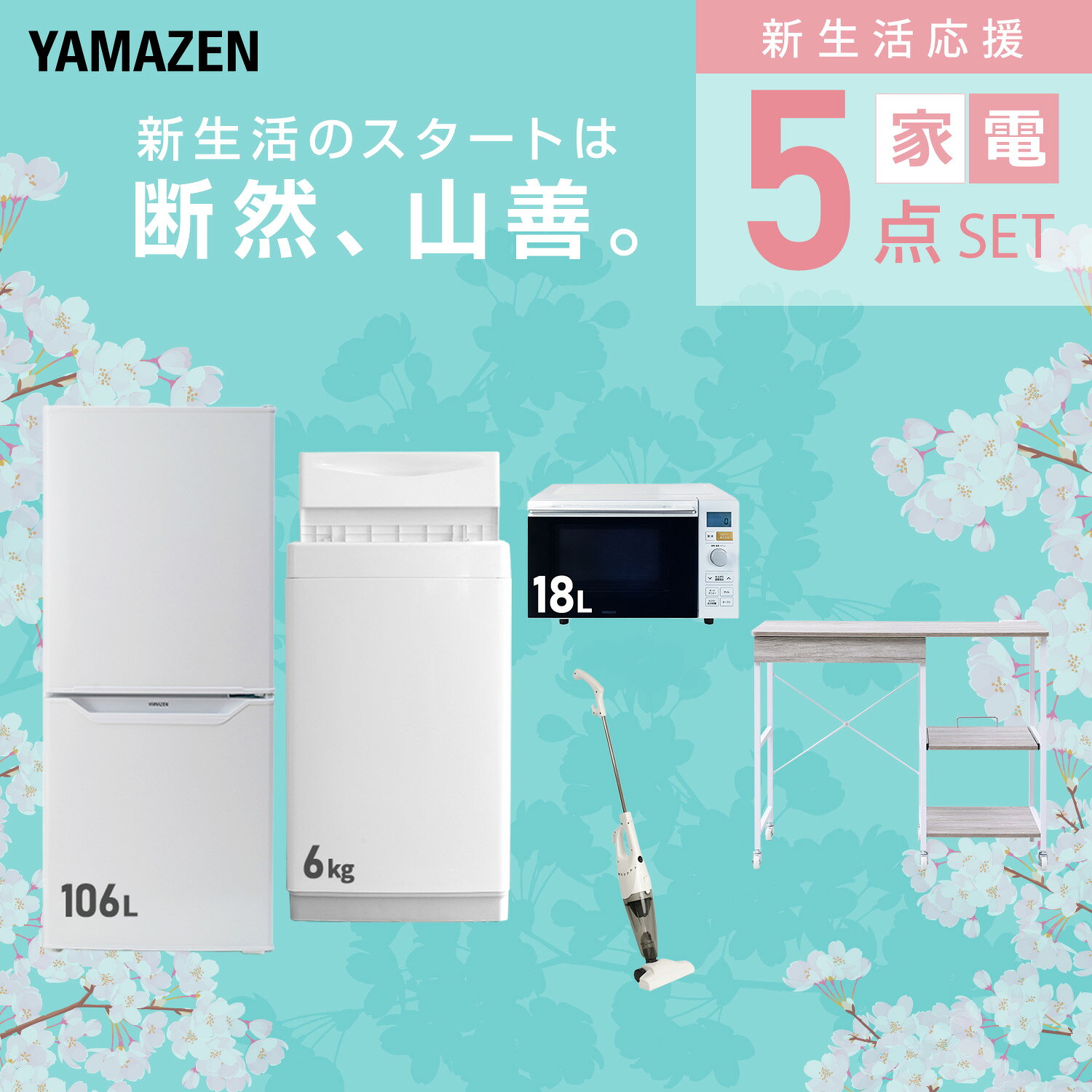 【設置サービス対応】 家電セット 一人暮らし 5点セット冷蔵庫 106L 洗濯機6kg オーブンレンジ 掃除機 レンジ台新生活家電セット 一人暮らし 二人暮らし おすすめ おしゃれ 冷蔵庫 洗濯機 山善 YAMAZEN 【送料無料】 e-kurashi-10050567 くらしのeショップ サンプル画像3