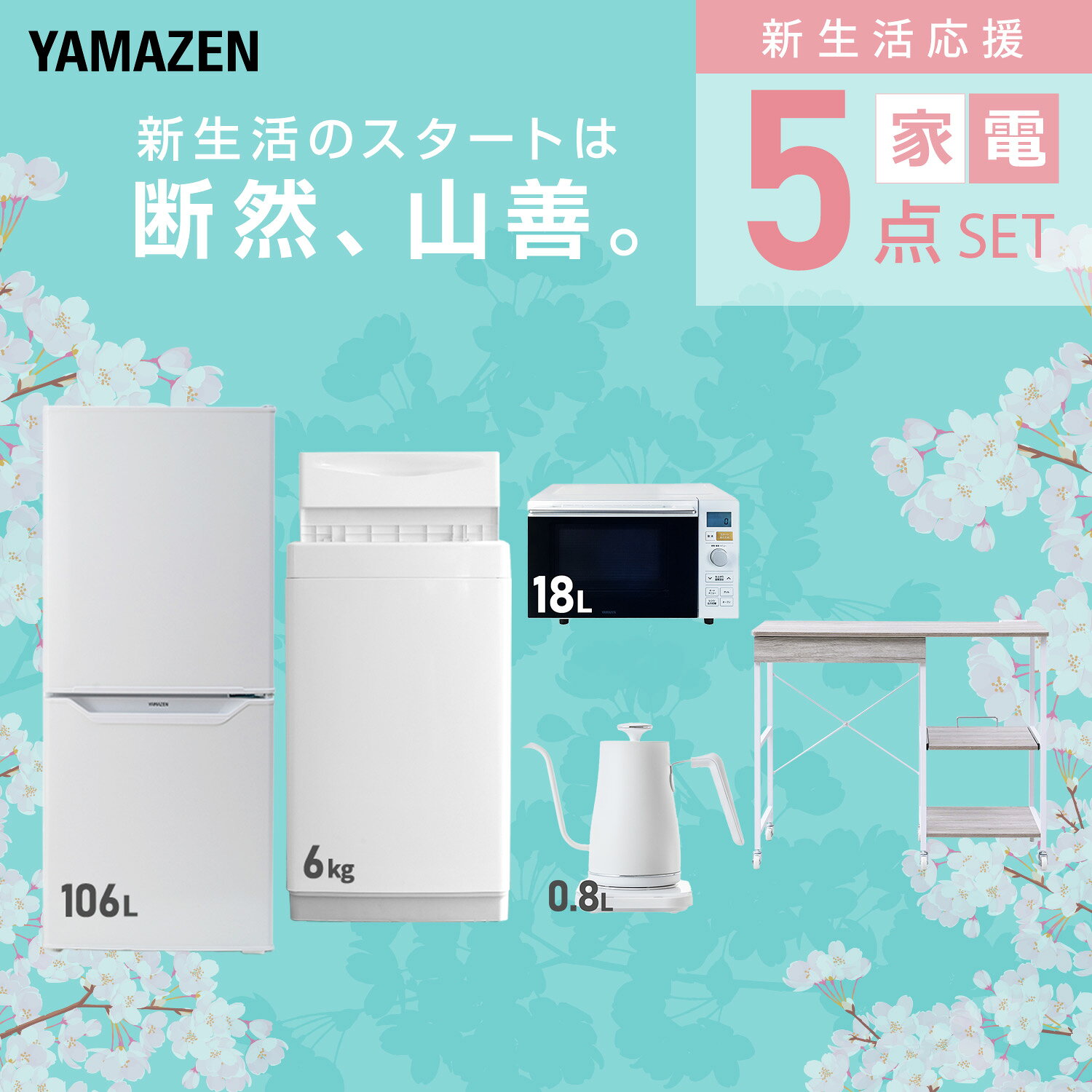 【設置サービス対応】 家電セット 一人暮らし 5点セット冷蔵庫 106L 洗濯機6kg オーブンレンジ 温度調節ケトル レンジ台新生活家電セット 一人暮らし 二人暮らし おすすめ おしゃれ 冷蔵庫 洗濯機 山善 YAMAZEN 【送料無料】 e-kurashi-10050764 くらしのeショップ サンプル画像3