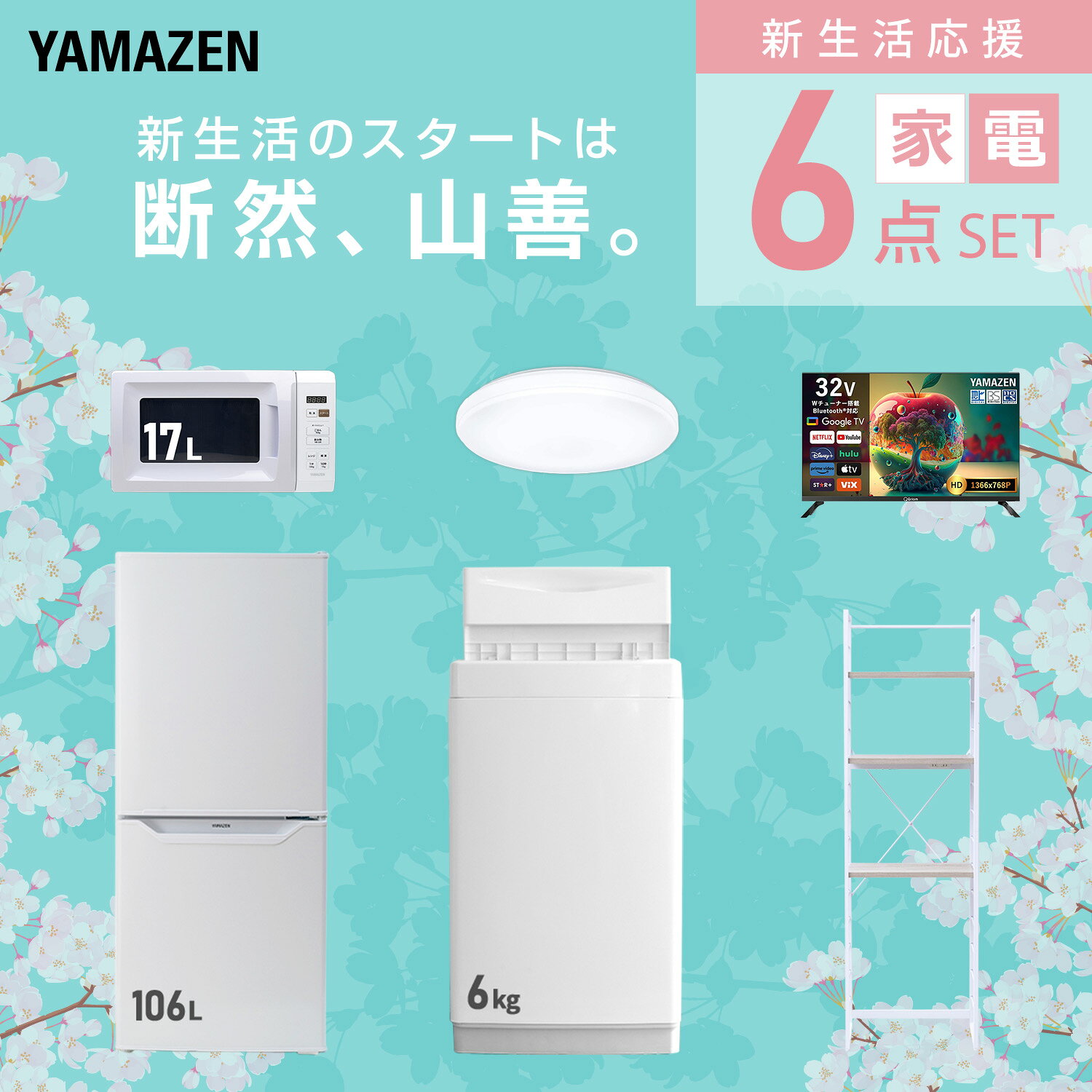 【設置サービス対応】 家電セット 一人暮らし 6点セット冷蔵庫 106L 洗濯機6kg 電子レンジ シーリングライト 6畳 スマートテレビ 32型 ラック 新生活家電セット 一人暮らし 二人暮らし おすすめ おしゃれ 冷蔵庫 洗濯機 山善 YAMAZEN 【送料無料】 e-kurashi-10045553 くらしのeショップ サンプル画像3