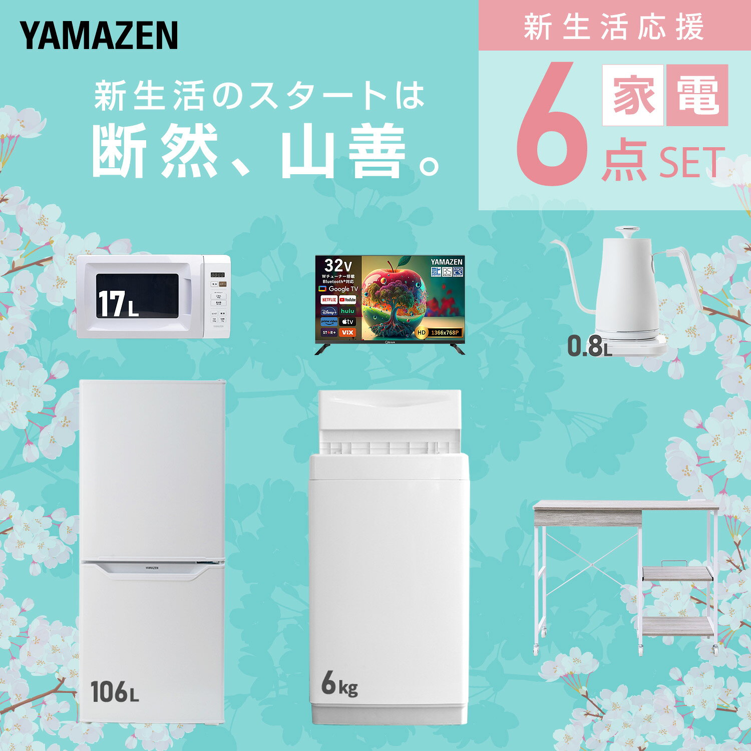 【設置サービス対応】 家電セット 一人暮らし 6点セット冷蔵庫 106L 洗濯機6kg 電子レンジ スマートテレビ 32型 温度調節ケトル レンジ台新生活家電セット 一人暮らし 二人暮らし おすすめ おしゃれ 冷蔵庫 洗濯機 山善 YAMAZEN 【送料無料】 e-kurashi-10050809 くらしのeショップ サンプル画像3