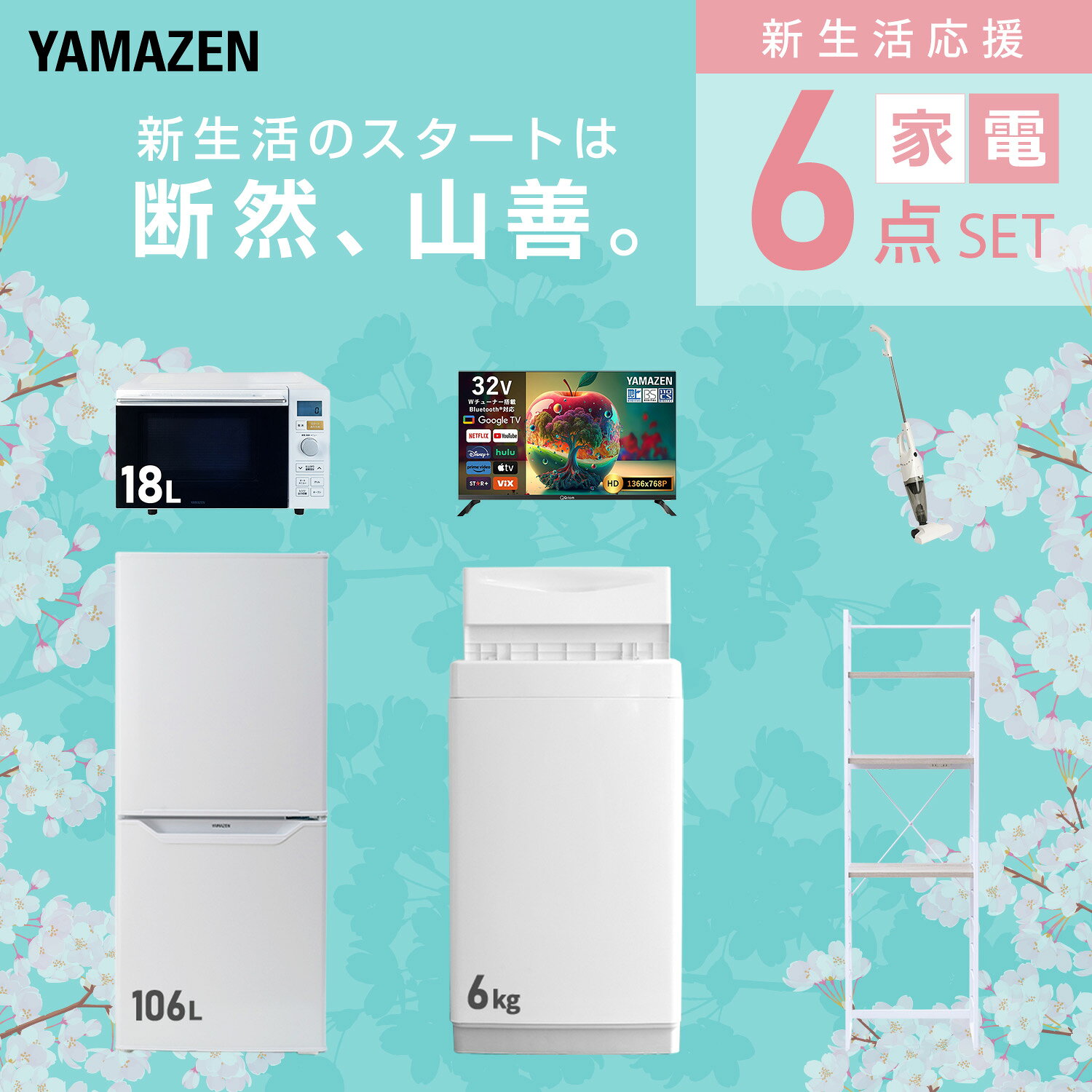 【設置サービス対応】 家電セット 一人暮らし 6点セット冷蔵庫 106L 洗濯機6kg オーブンレンジ スマートテレビ 32型 掃除機 ラック 新生活家電セット 一人暮らし 二人暮らし おすすめ おしゃれ 冷蔵庫 洗濯機 山善 YAMAZEN 【送料無料】 e-kurashi-10045661 くらしのeショップ サンプル画像3