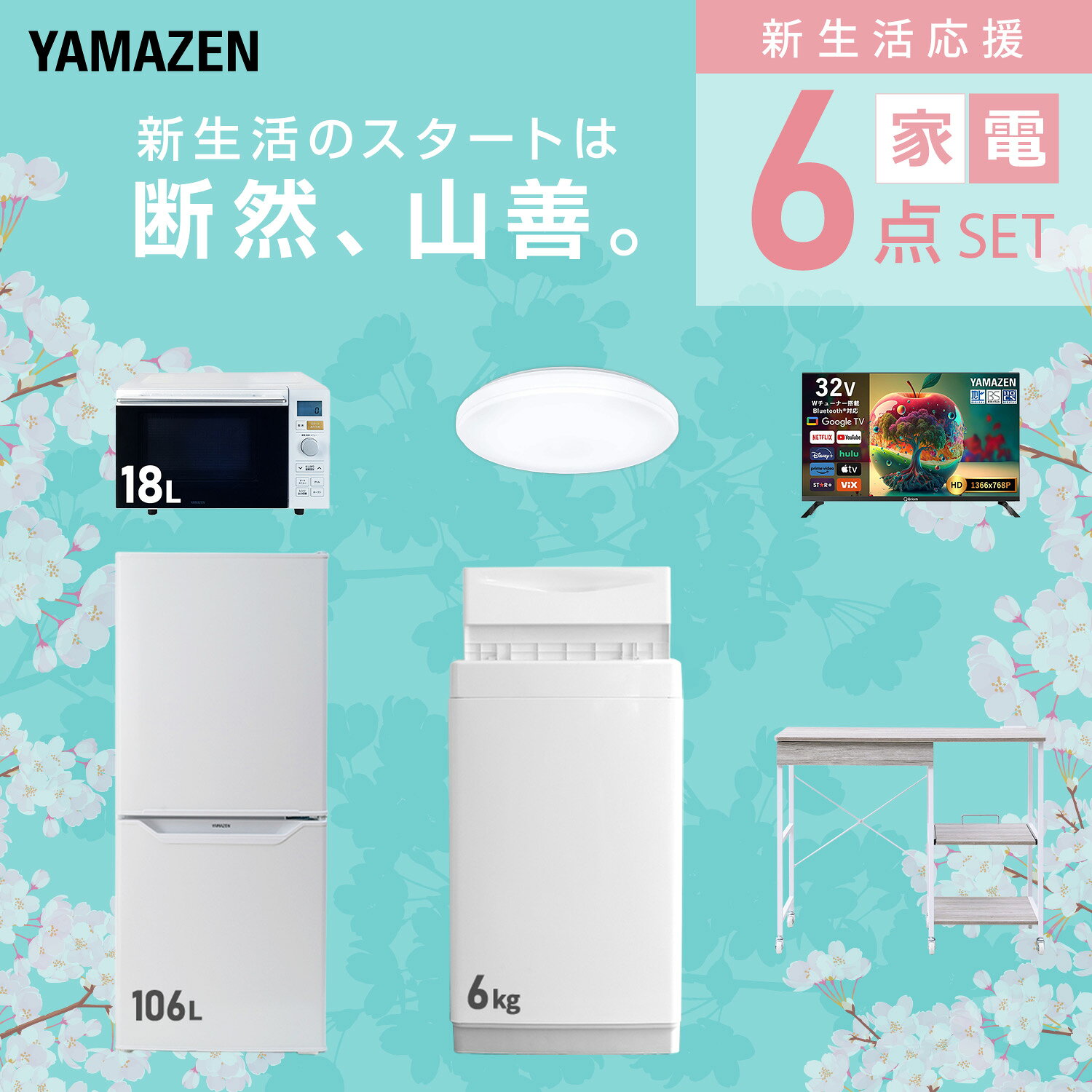 【設置サービス対応】 家電セット 一人暮らし 6点セット冷蔵庫 106L 洗濯機6kg オーブンレンジ シーリングライト 6畳 スマートテレビ 32型 レンジ台新生活家電セット 一人暮らし 二人暮らし おすすめ おしゃれ 冷蔵庫 洗濯機 山善 YAMAZEN 【送料無料】 e-kurashi-10050606 くらしのeショップ サンプル画像3