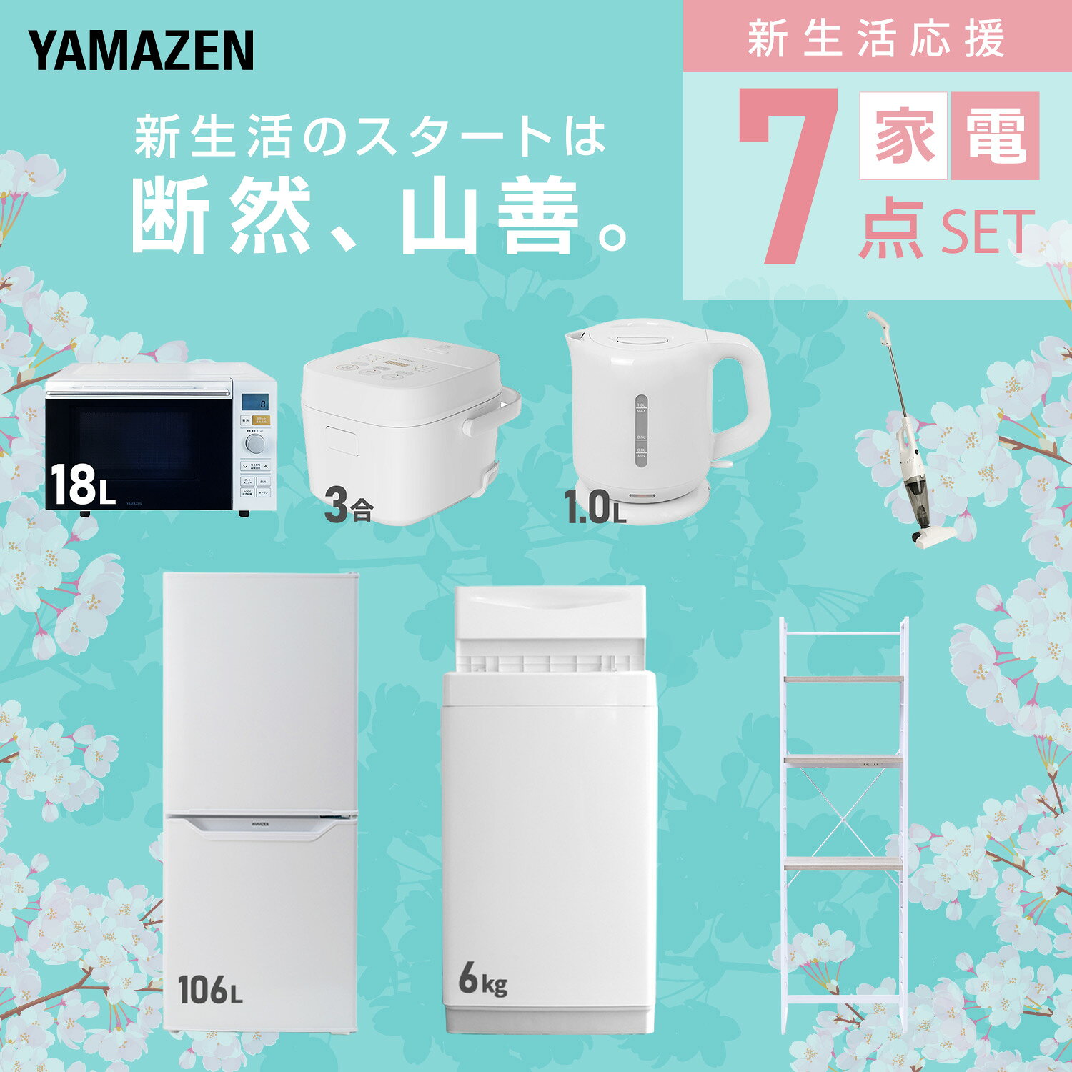 【設置サービス対応】 家電セット 一人暮らし 7点セット冷蔵庫 106L 洗濯機6kg オーブンレンジ 炊飯器 3合 電気ケトル 掃除機 ラック 新生活家電セット 一人暮らし 二人暮らし おすすめ おしゃれ 冷蔵庫 洗濯機 山善 YAMAZEN 【送料無料】 e-kurashi-10045751 くらしのeショップ サンプル画像3
