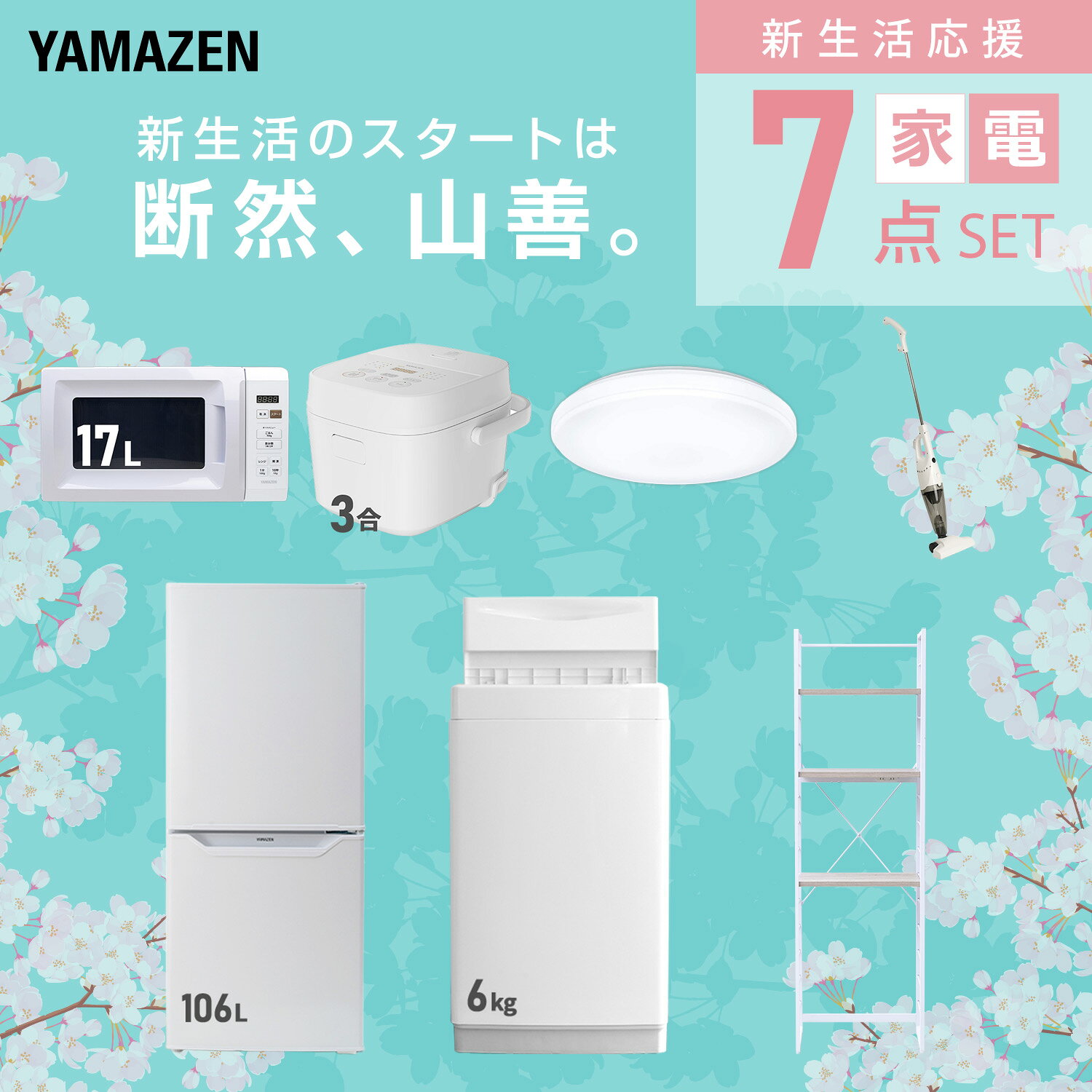 【設置サービス対応】 家電セット 一人暮らし 7点セット冷蔵庫 106L 洗濯機6kg 電子レンジ 炊飯器 3合 シーリングライト 6畳 掃除機 ラック 新生活家電セット 一人暮らし 二人暮らし おすすめ おしゃれ 冷蔵庫 洗濯機 山善 YAMAZEN 【送料無料】 e-kurashi-10045763 くらしのeショップ サンプル画像3