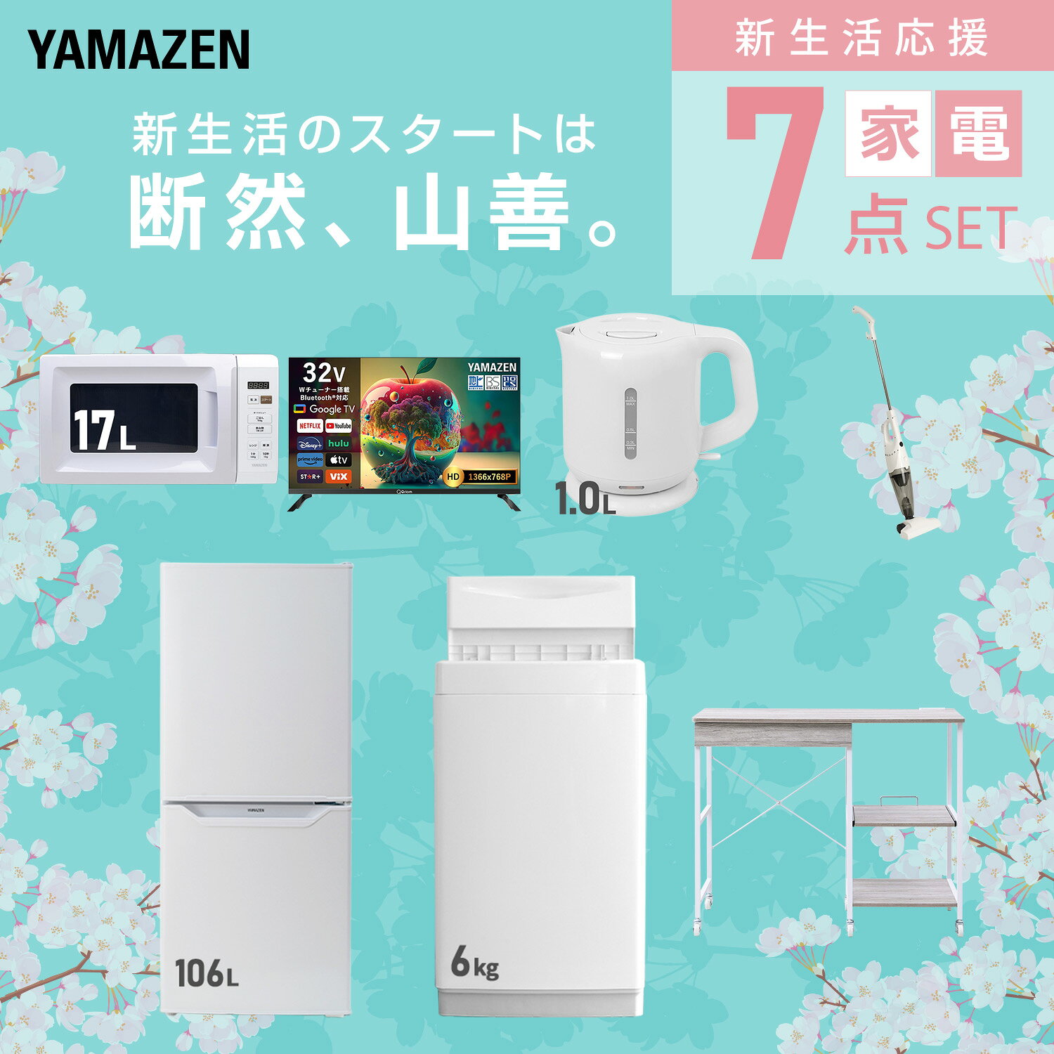 【設置サービス対応】 家電セット 一人暮らし 7点セット冷蔵庫 106L 洗濯機6kg 電子レンジ スマートテレビ 32型 電気ケトル 掃除機 レンジ台新生活家電セット 一人暮らし 二人暮らし おすすめ おしゃれ 冷蔵庫 洗濯機 山善 YAMAZEN 【送料無料】 e-kurashi-10050727 くらしのeショップ サンプル画像3