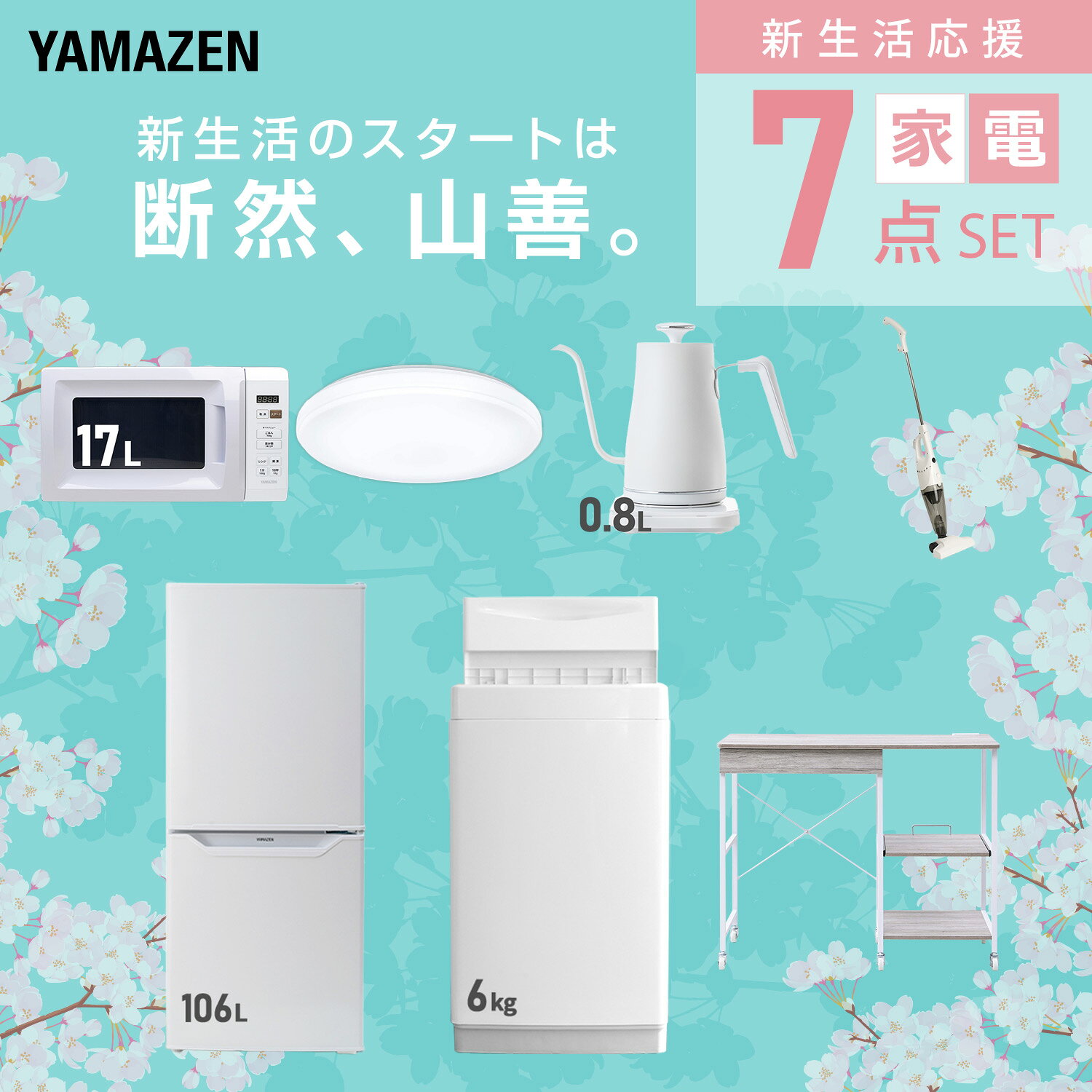 【設置サービス対応】 家電セット 一人暮らし 7点セット冷蔵庫 106L 洗濯機6kg 電子レンジ シーリングライト 6畳 温度調節ケトル 掃除機 レンジ台新生活家電セット 一人暮らし 二人暮らし おすすめ おしゃれ 冷蔵庫 洗濯機 山善 YAMAZEN 【送料無料】 e-kurashi-10050796 くらしのeショップ サンプル画像3