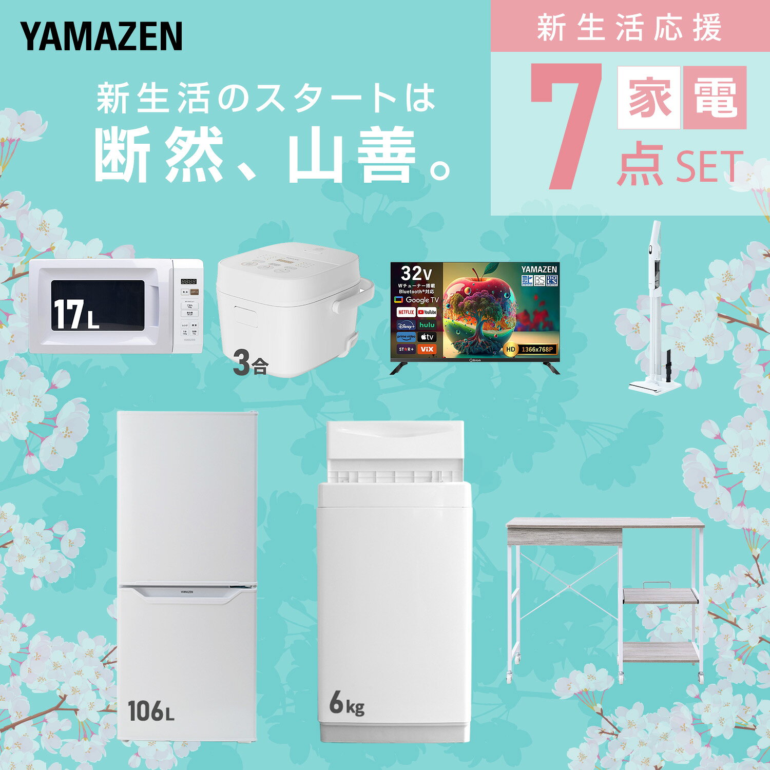 【設置サービス対応】 家電セット 一人暮らし 7点セット冷蔵庫 106L 洗濯機6kg 電子レンジ 炊飯器 3合 スマートテレビ 32型 軽量クリーナー レンジ台新生活家電セット 一人暮らし 二人暮らし おすすめ おしゃれ 冷蔵庫 洗濯機 山善 YAMAZEN 【送料無料】 e-kurashi-10050736 くらしのeショップ サンプル画像3
