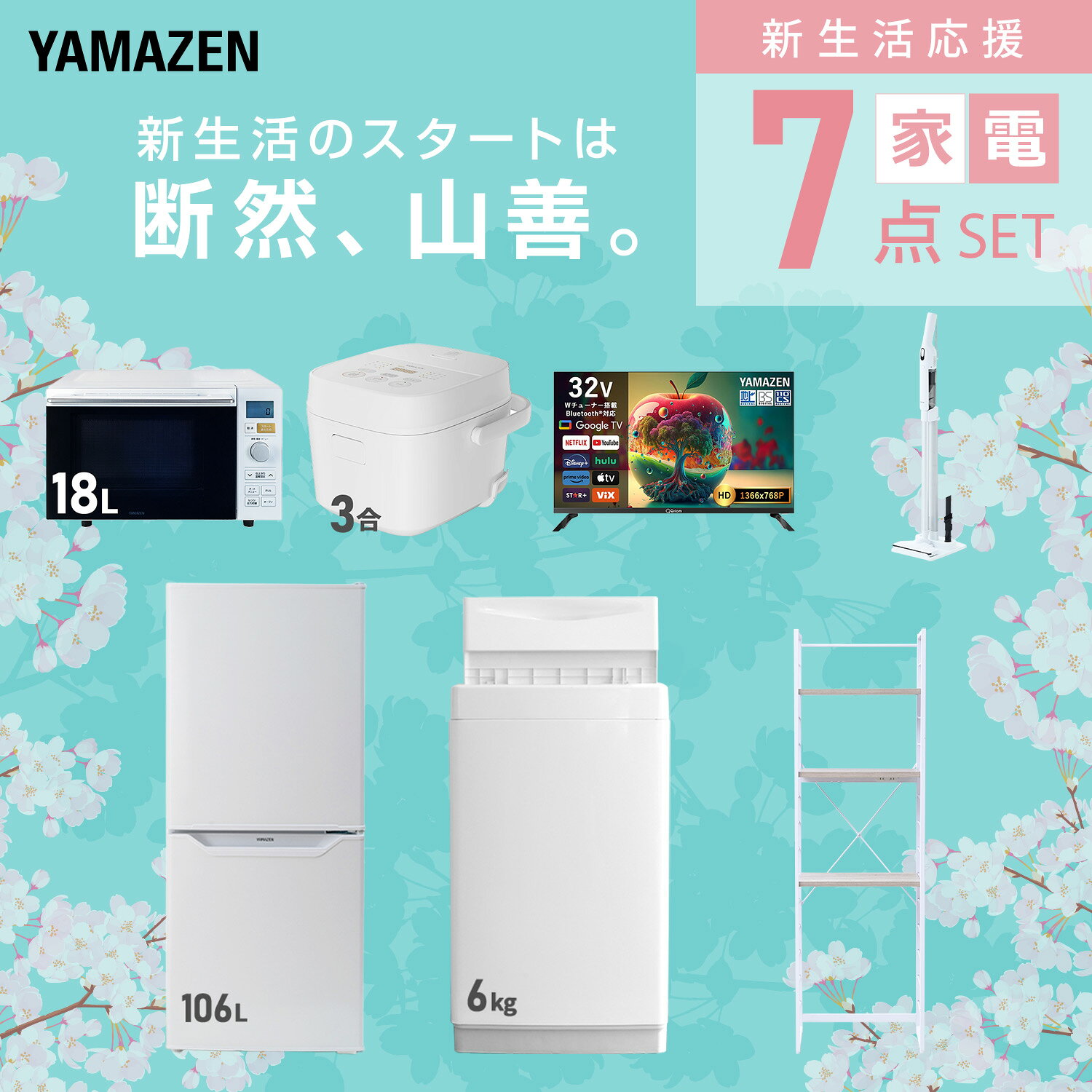 【設置サービス対応】 家電セット 一人暮らし 7点セット冷蔵庫 106L 洗濯機6kg オーブンレンジ 炊飯器 3合 スマートテレビ 32型 軽量クリーナー ラック 新生活家電セット 一人暮らし 二人暮らし おすすめ 冷蔵庫 洗濯機 山善 YAMAZEN 【送料無料】 e-kurashi-10045899 くらしのeショップ サンプル画像3