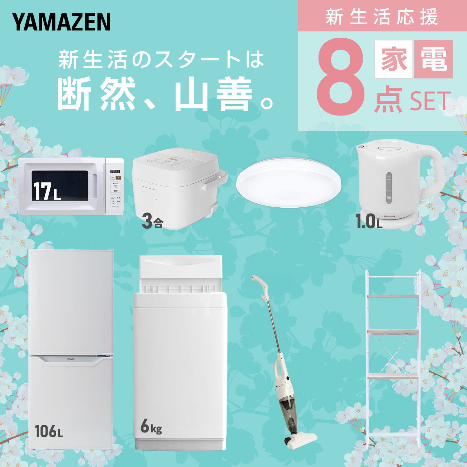 【設置サービス対応】 家電セット 一人暮らし 8点セット冷蔵庫 106L 洗濯機6kg 電...