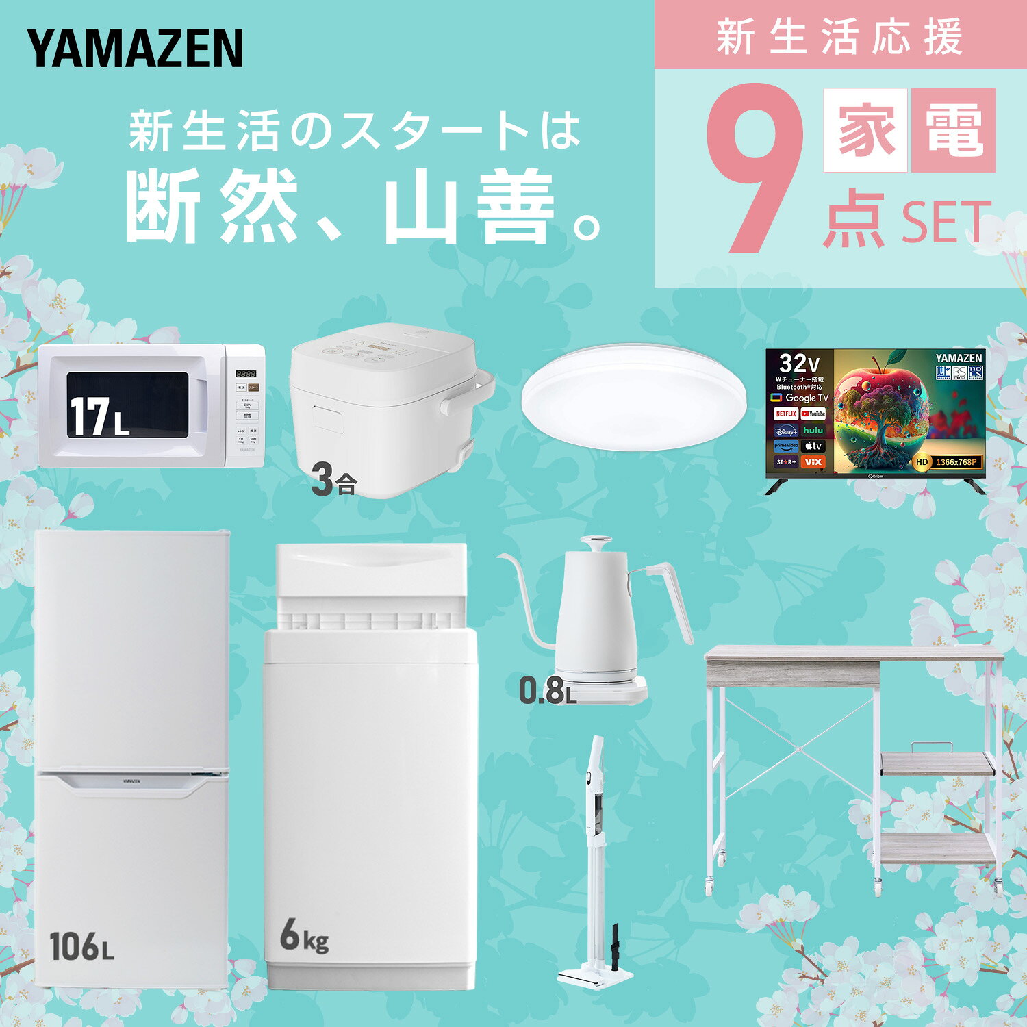 【設置サービス対応】 家電セット 一人暮らし 9点セット冷蔵庫 106L 洗濯機6kg 電子レンジ 炊飯器 3合 シーリングライト 6畳 スマートテレビ 32型 温度調節ケトル 軽量クリーナー 新生活家電セット 一人暮らし おすすめ 山善 YAMAZEN 【送料無料】 e-kurashi-10050528 くらしのeショップ サンプル画像3