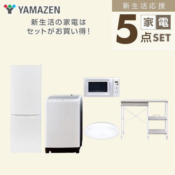 新生活家電セット 5点セット 一人暮らし (8kg洗濯機 173L冷蔵庫 電子レンジ シーリ...