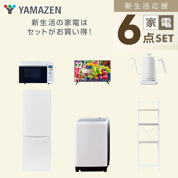 新生活家電セット 6点セット 一人暮らし (8kg洗濯機 173L冷蔵庫 オーブンレンジ 32型液晶テレビ 温調ケトル 家電収納ラック) ひとり暮らし 単身赴任新 学生 入学 おすすめ 山善 YAMAZEN【送料無料】