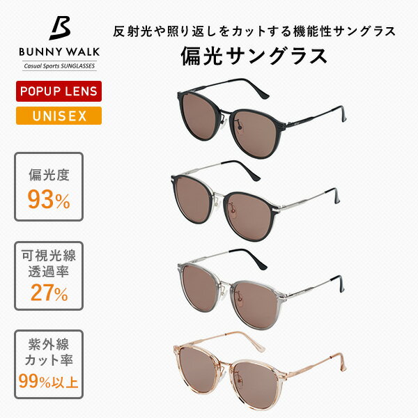 偏光サングラス 高性能 ポップアップレンズ(赤・オレンジ見やすい) UVカット 男女兼用 サングラス BW-0270C/0271C/0272C/0273C 偏光 紫外線カット 眼鏡 メガネ 釣り ドライブ ユニセックス おしゃれ バニーウォーク BUNNY WALK 【送料無料】