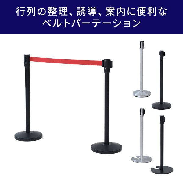 ベルトパーテーション ベルト長さ195cm ワンタッチ自動ロック 4方向連結可能 IBP-32-2/IBP-S35-2/IBP-S35 リールパーテーション ベルトリール 誘導ポール ガイドポール ポールスタンド ポールパーテーション 山善 YAMAZEN