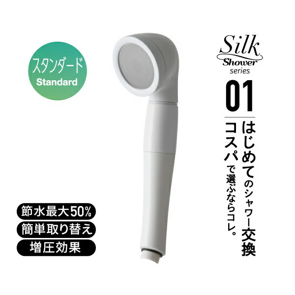 シルクシャワーシリーズ01 スタンダード 節水率最大50％ SSS-01 ホワイト 日本製 シャワーヘッド 風呂 バスグッズ バス用品 節水 節約 増圧 軽量 アラミック Arromic