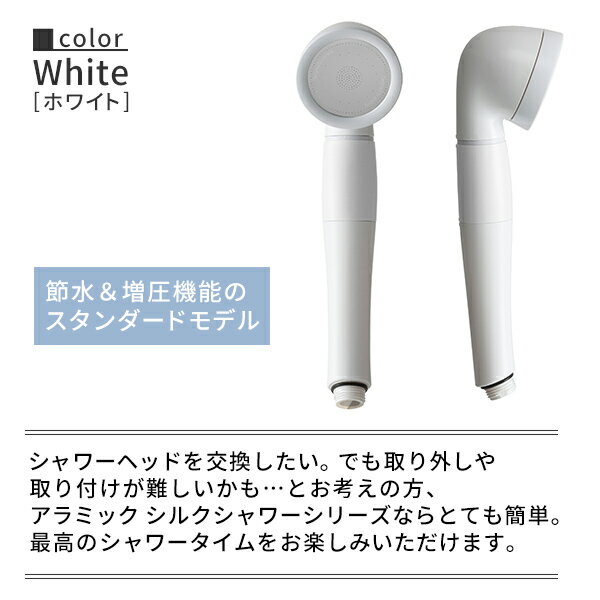 シルクシャワーシリーズ01 スタンダード 節水率最大50％ SSS-01 ホワイト 日本製 シャワーヘッド 風呂 バスグッズ バス用品 節水 節約 増圧 軽量 アラミック Arromic