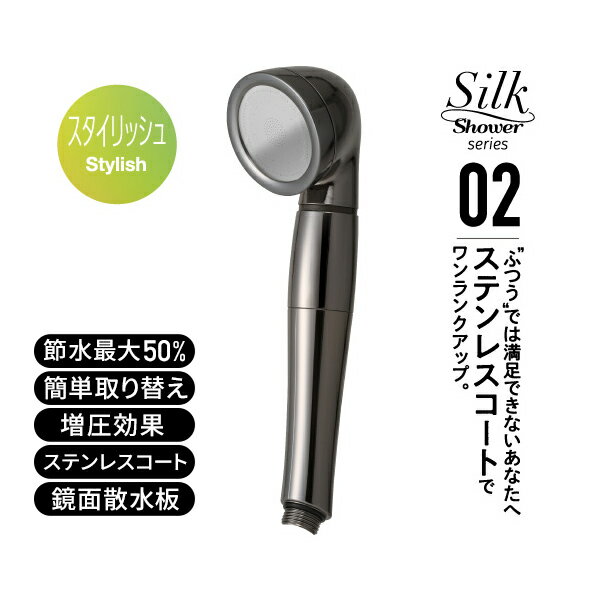 シルクシャワーシリーズ02 スタイリッシュ 節水率最大50％ SSS-02 シルバー 日本製 シャワーヘッド 風呂 バスグッズ バス用品 節水 節約 増圧 軽量 ステンレス おしゃれ アラミック Arromic