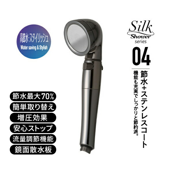 シルクシャワーシリーズ04 高節水 スタイリッシュ 節水率最大70％ 手元ボタン 水流調節 SSS-04 シルバー 日本製 シャワーヘッド 風呂 バスグッズ バス用品 節水 節約 増圧 軽量 ソフト水流 ハード水流 敏感肌 赤ちゃん アラミック Arromic