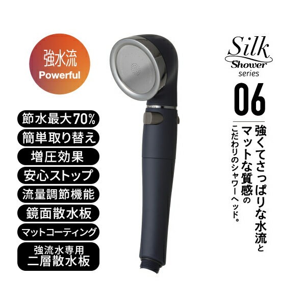 シルクシャワーシリーズ06 強水流 高節水 節水率最大70％ 手元ボタン 水流調節 SSS-06 マットネイビー 日本製 シャワーヘッド 風呂 バスグッズ バス用品 節水 節約 増圧 軽量 ソフト水流 ハード水流 高級感 おしゃれ アラミック Arromic